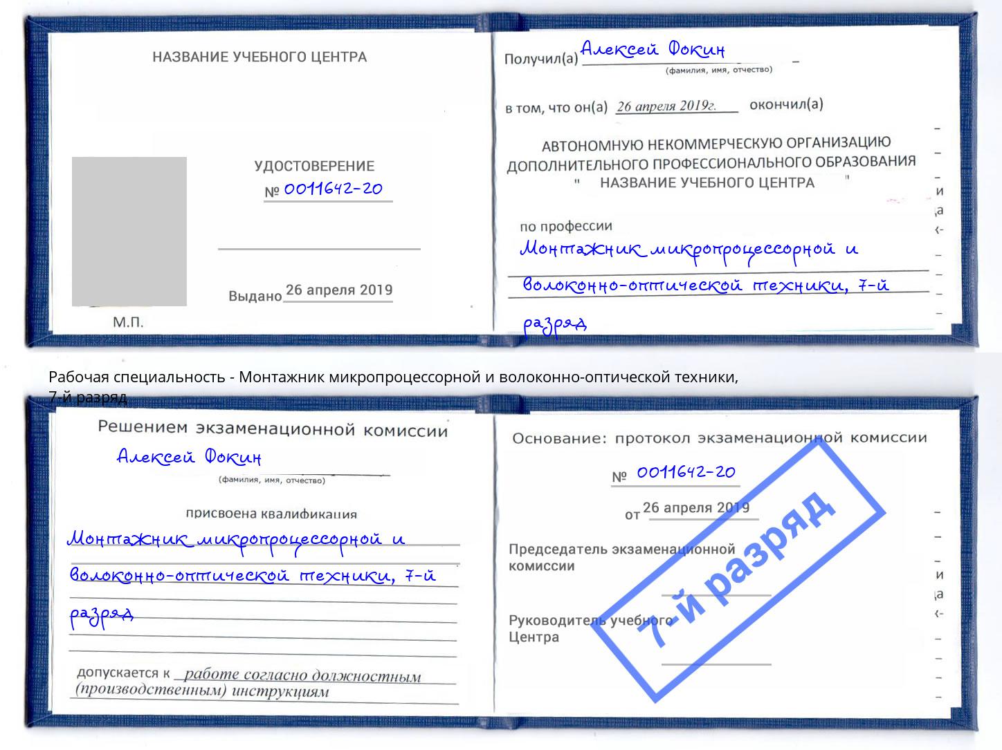корочка 7-й разряд Монтажник микропроцессорной и волоконно-оптической техники Кунгур