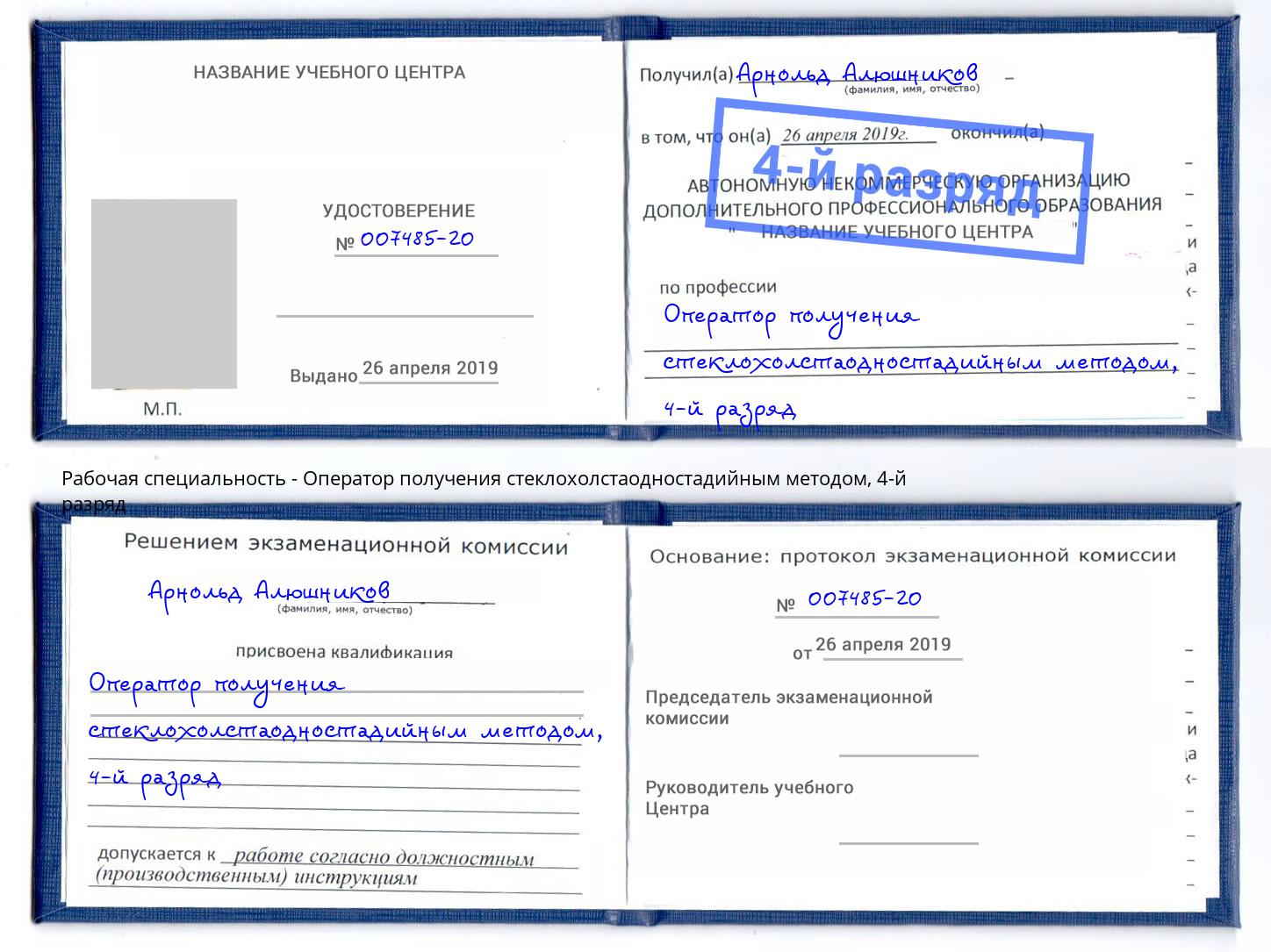 корочка 4-й разряд Оператор получения стеклохолстаодностадийным методом Кунгур