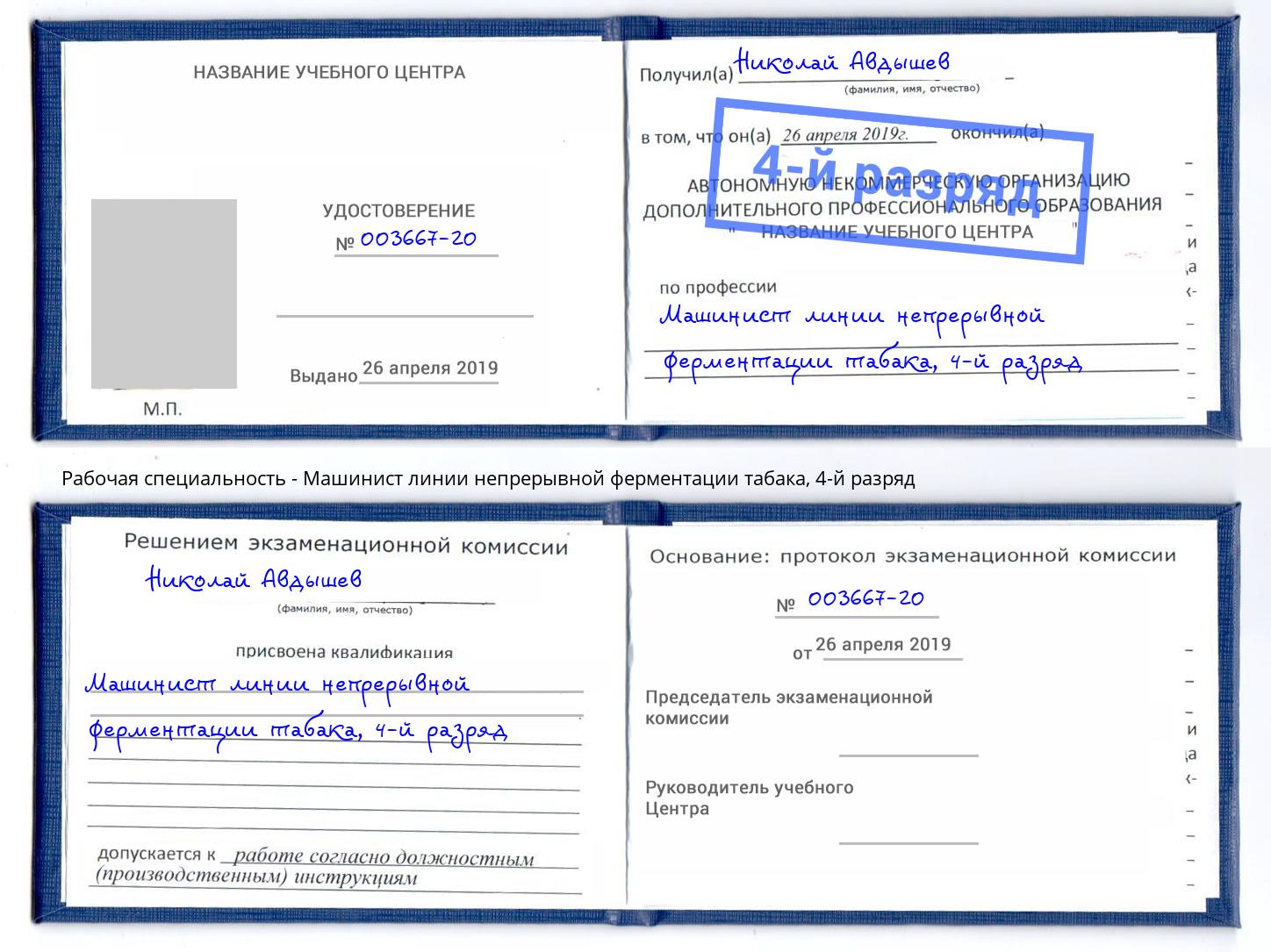 корочка 4-й разряд Машинист линии непрерывной ферментации табака Кунгур