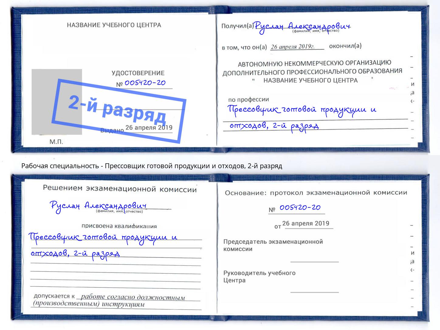 корочка 2-й разряд Прессовщик готовой продукции и отходов Кунгур