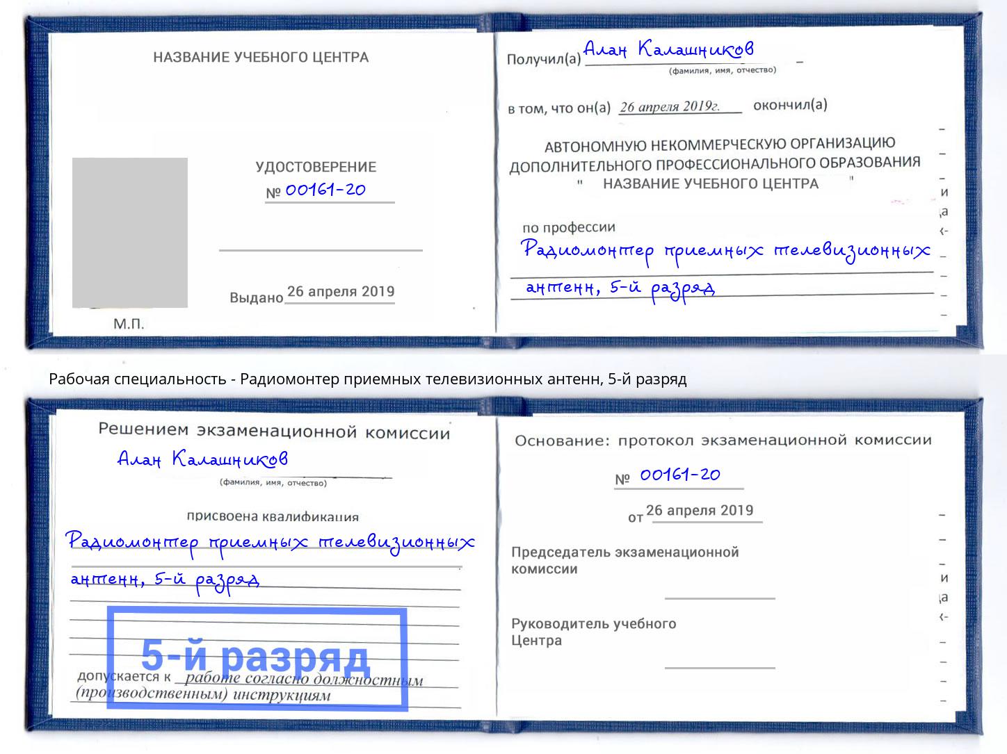 корочка 5-й разряд Радиомонтер приемных телевизионных антенн Кунгур