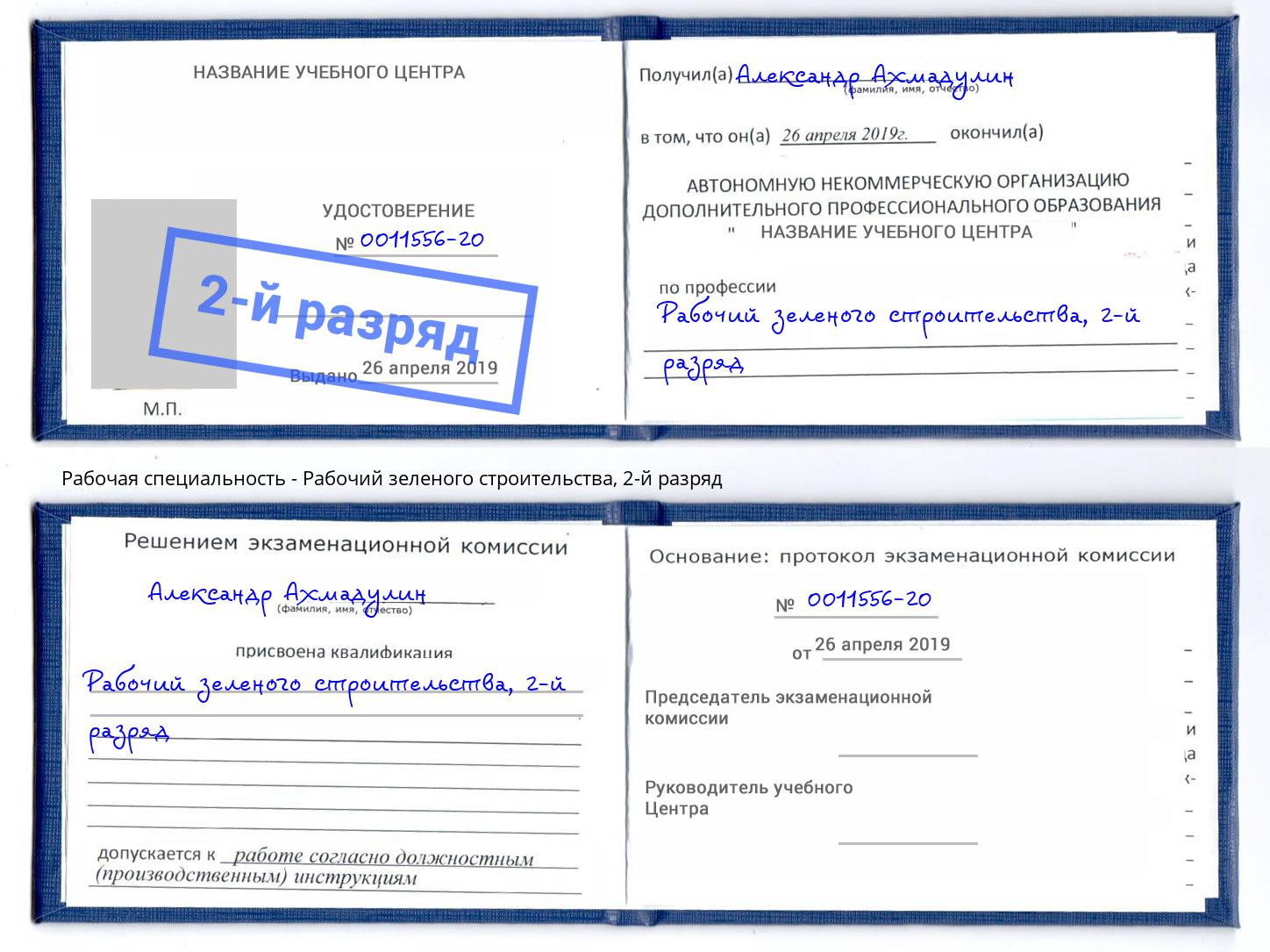 корочка 2-й разряд Рабочий зеленого строительства Кунгур