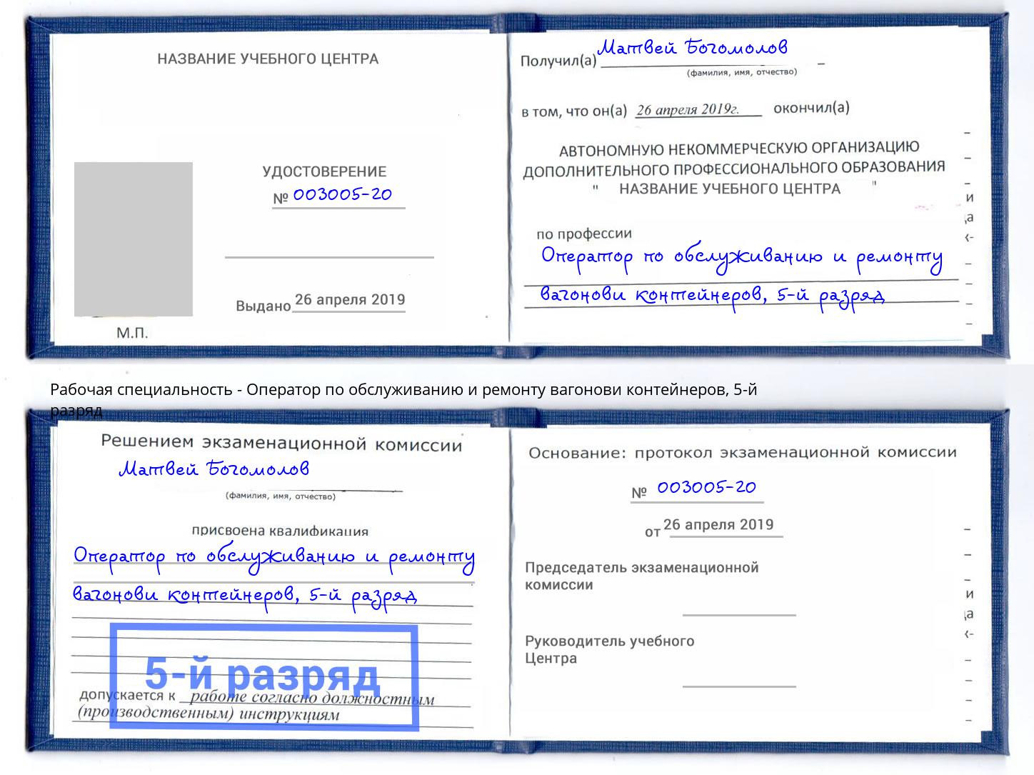 корочка 5-й разряд Оператор по обслуживанию и ремонту вагонови контейнеров Кунгур