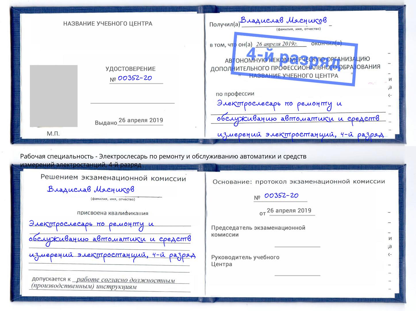 корочка 4-й разряд Электрослесарь по ремонту и обслуживанию автоматики и средств измерений электростанций Кунгур