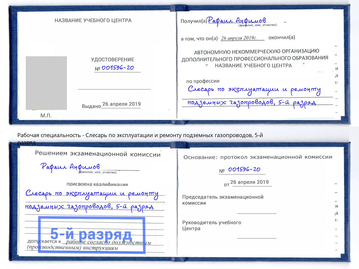 корочка 5-й разряд Слесарь по эксплуатации и ремонту подземных газопроводов Кунгур