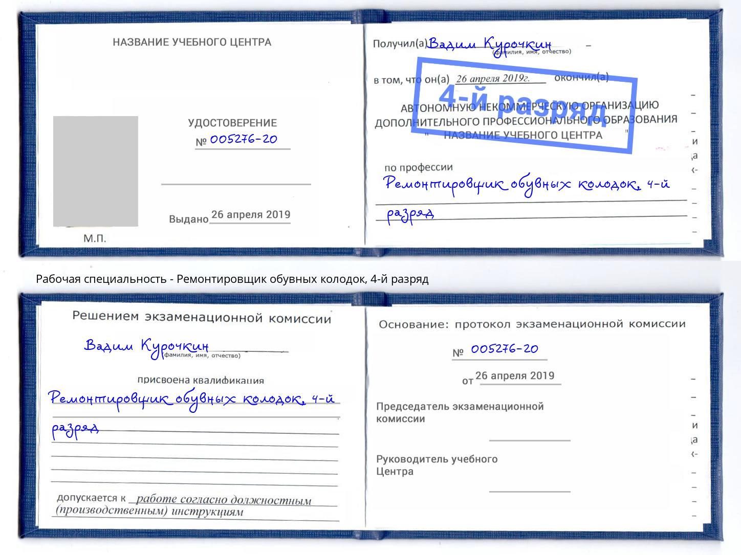 корочка 4-й разряд Ремонтировщик обувных колодок Кунгур