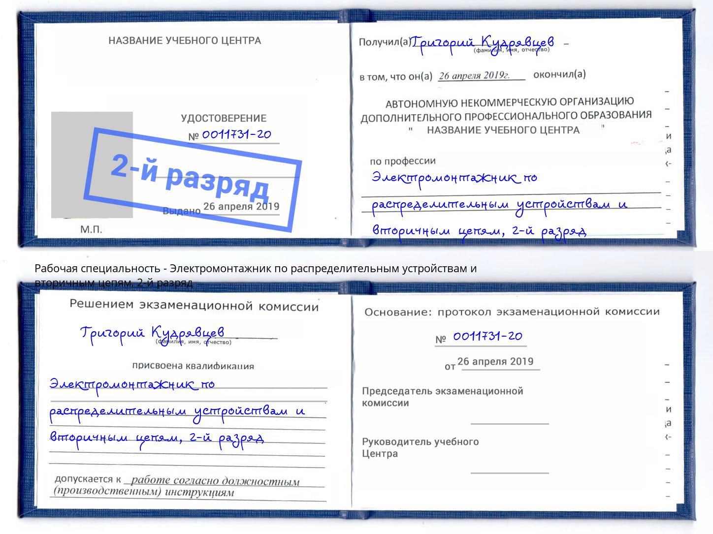корочка 2-й разряд Электромонтажник по распределительным устройствам и вторичным цепям Кунгур