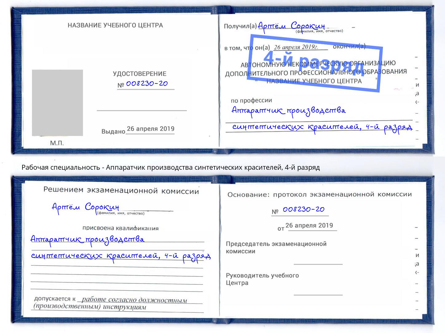 корочка 4-й разряд Аппаратчик производства синтетических красителей Кунгур