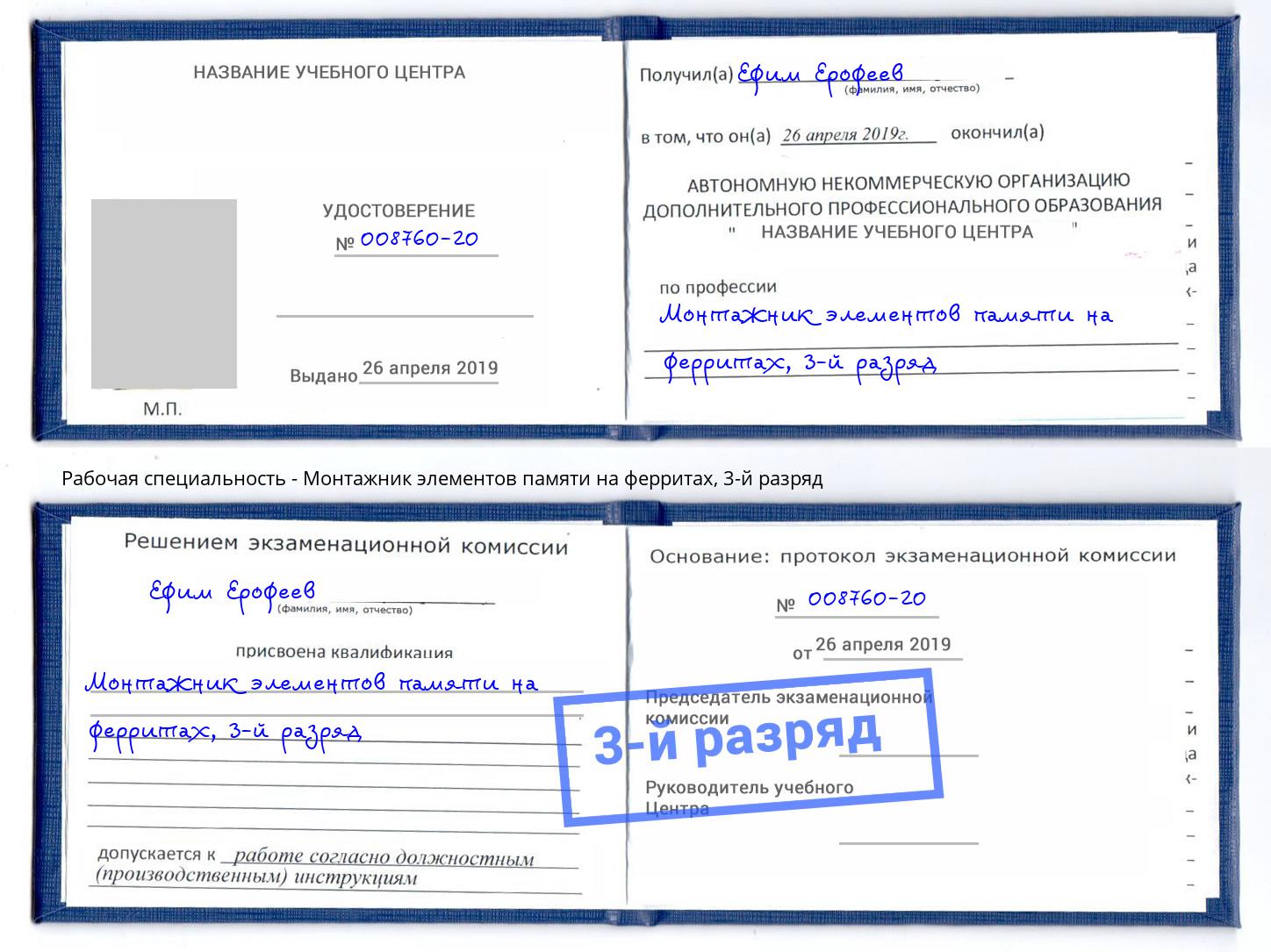 корочка 3-й разряд Монтажник элементов памяти на ферритах Кунгур