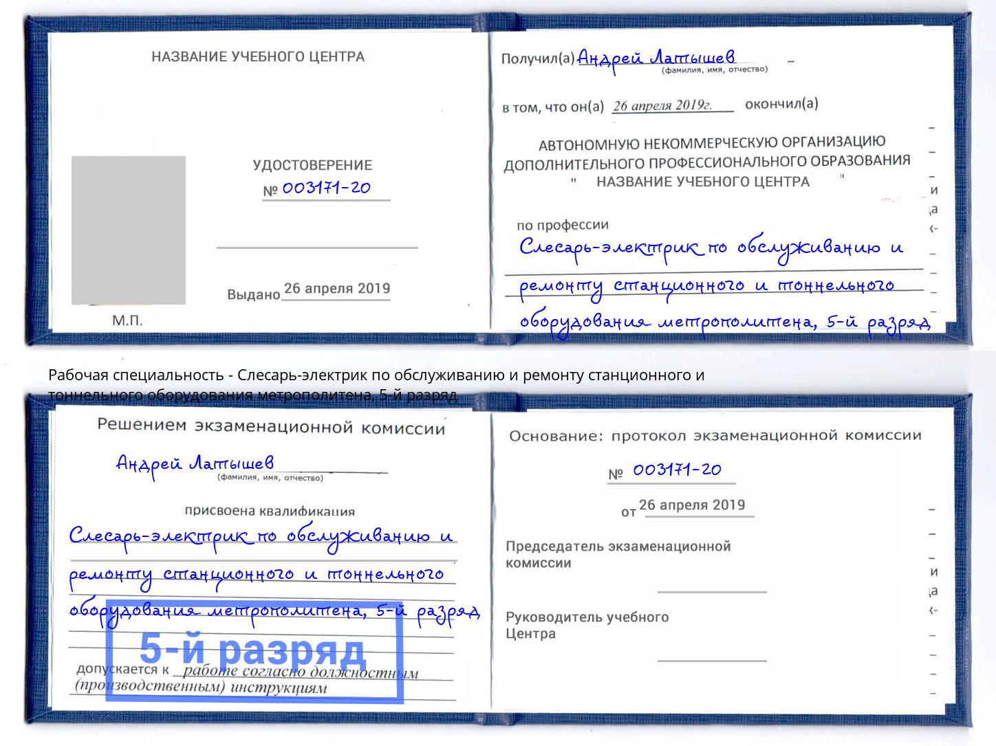 корочка 5-й разряд Слесарь-электрик по обслуживанию и ремонту станционного и тоннельного оборудования метрополитена Кунгур