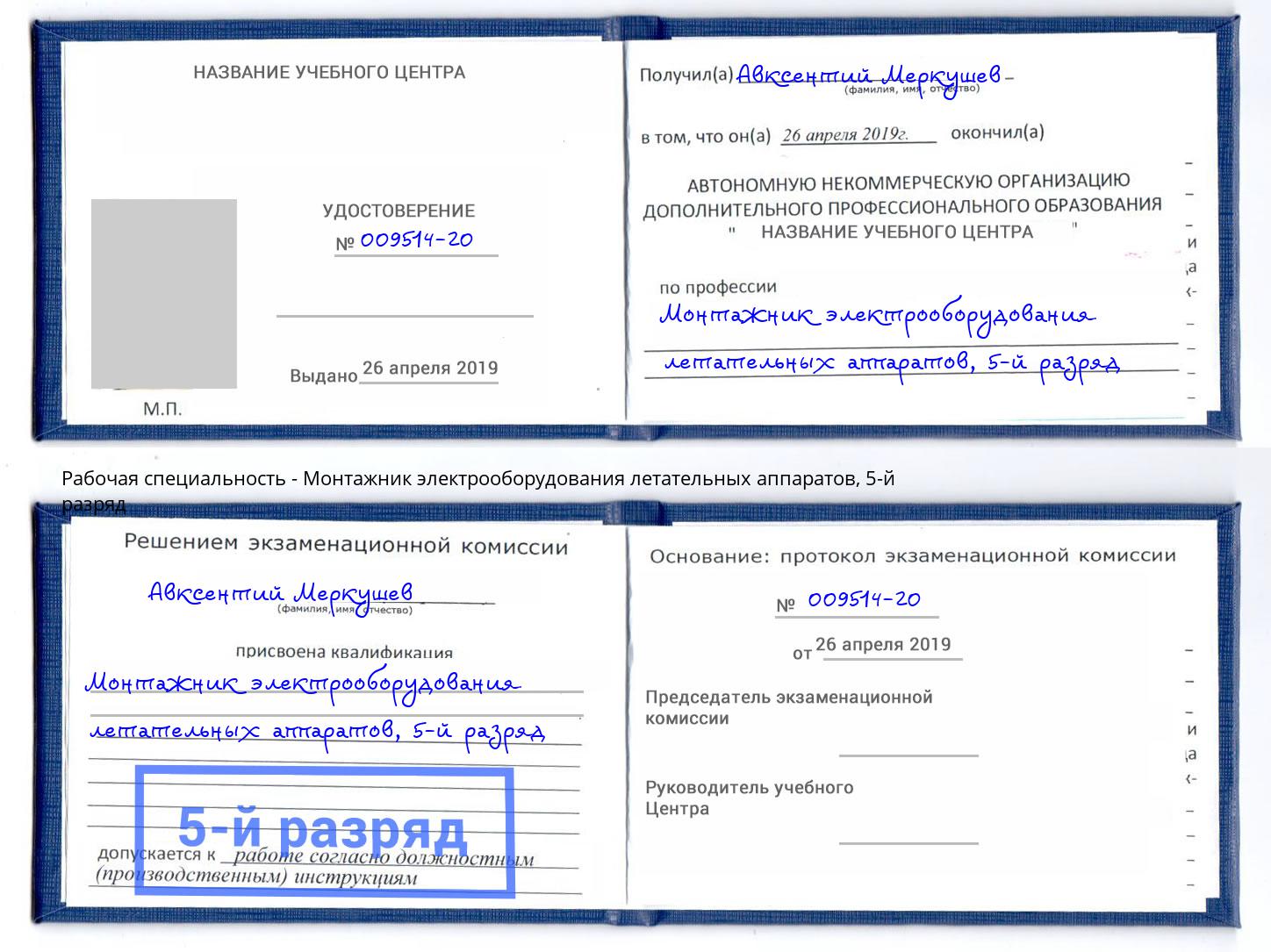 корочка 5-й разряд Монтажник электрооборудования летательных аппаратов Кунгур