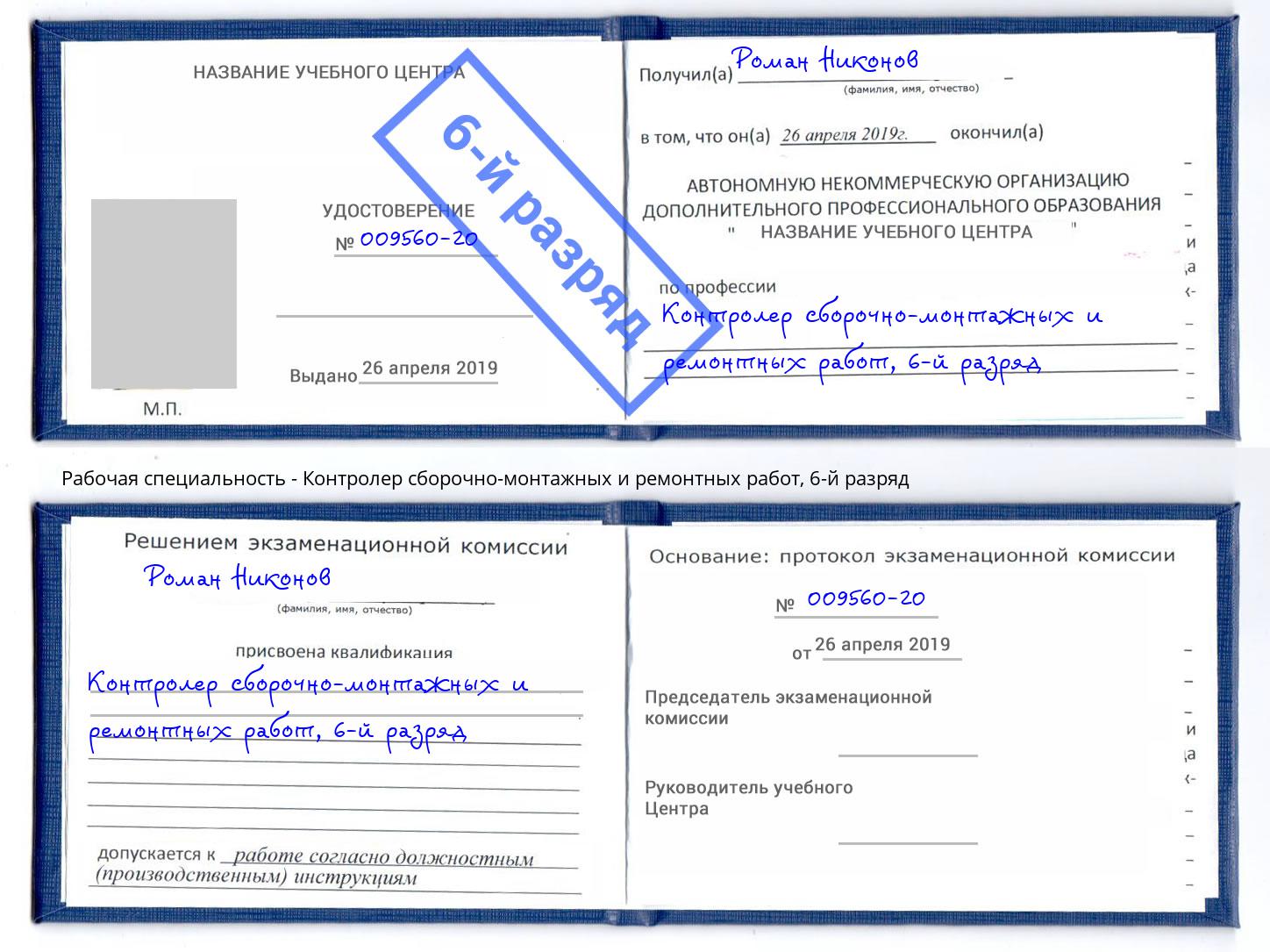 корочка 6-й разряд Контролер сборочно-монтажных и ремонтных работ Кунгур