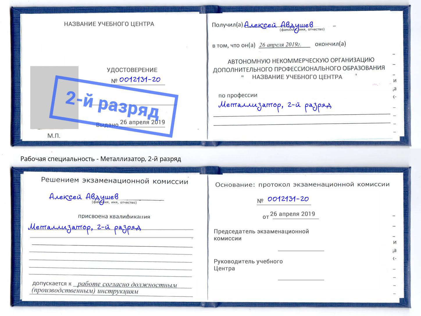 корочка 2-й разряд Металлизатор Кунгур