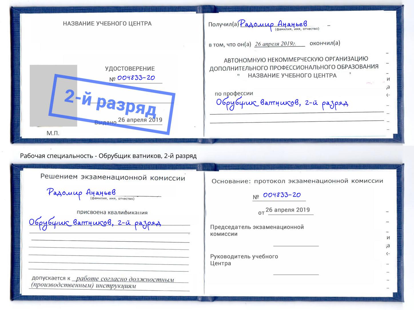 корочка 2-й разряд Обрубщик ватников Кунгур