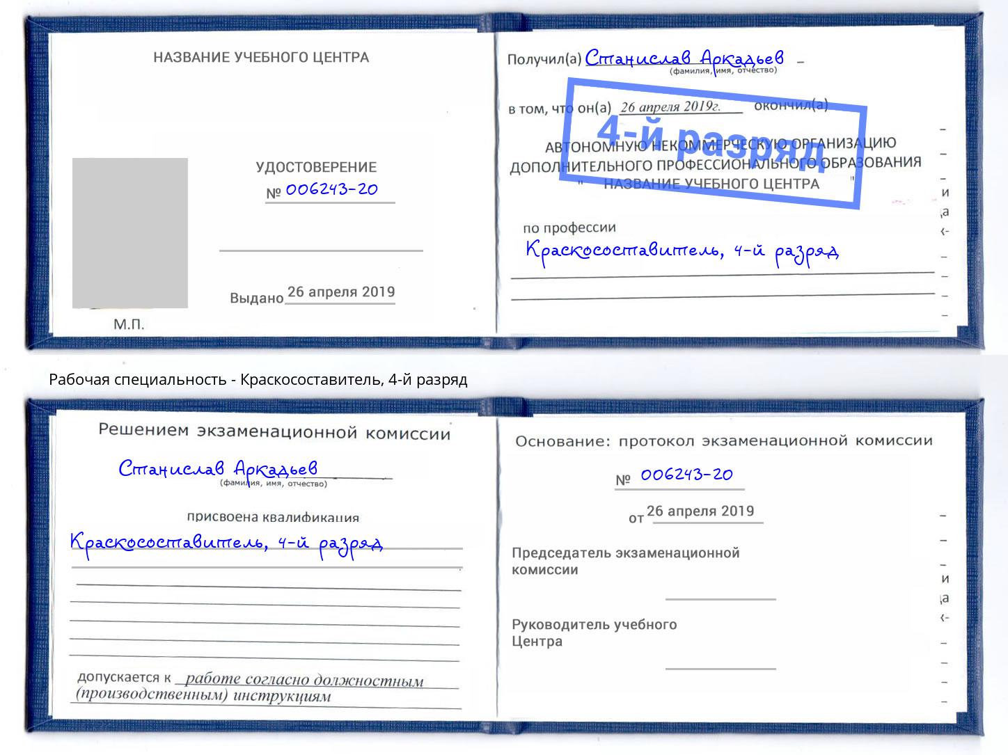 корочка 4-й разряд Краскосоставитель Кунгур
