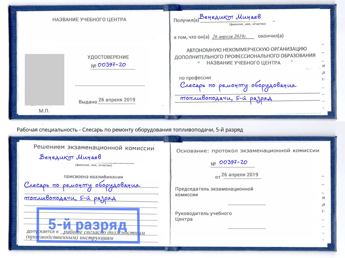 корочка 5-й разряд Слесарь по ремонту оборудования топливоподачи Кунгур