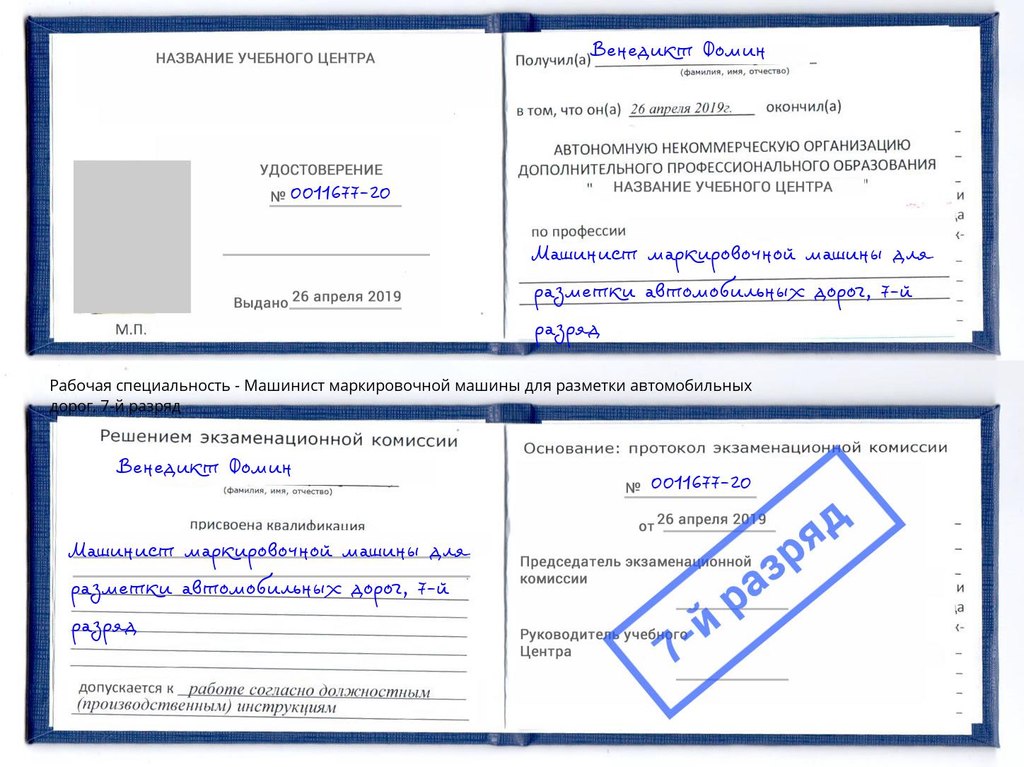 корочка 7-й разряд Машинист маркировочной машины для разметки автомобильных дорог Кунгур