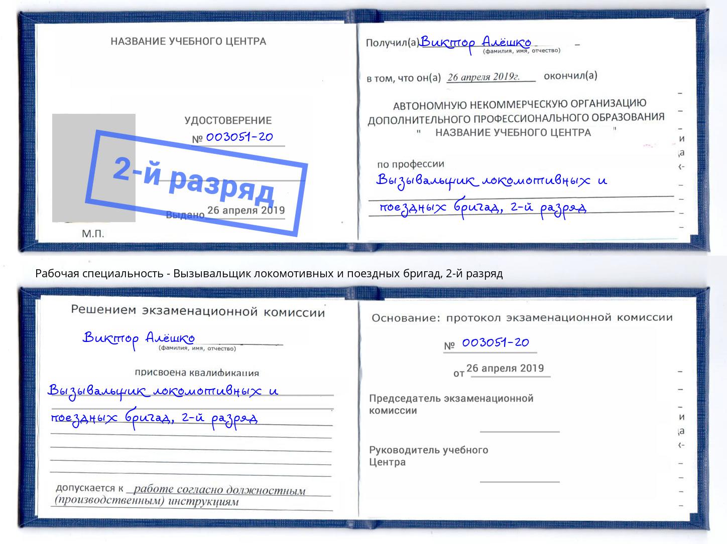 корочка 2-й разряд Вызывальщик локомотивных и поездных бригад Кунгур