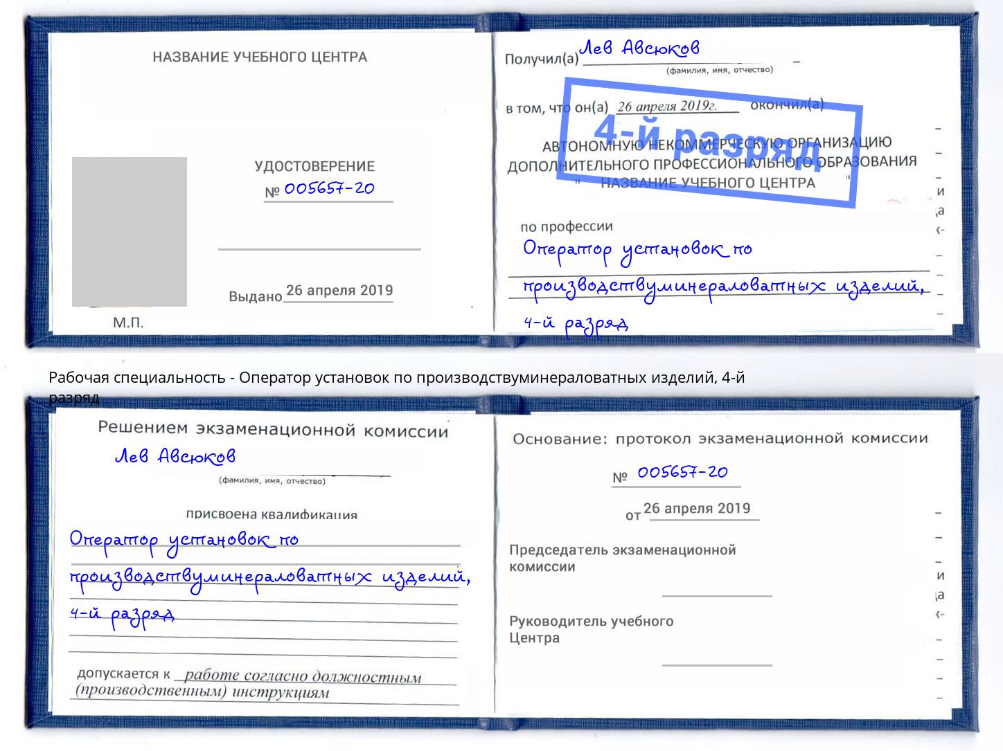 корочка 4-й разряд Оператор установок по производствуминераловатных изделий Кунгур