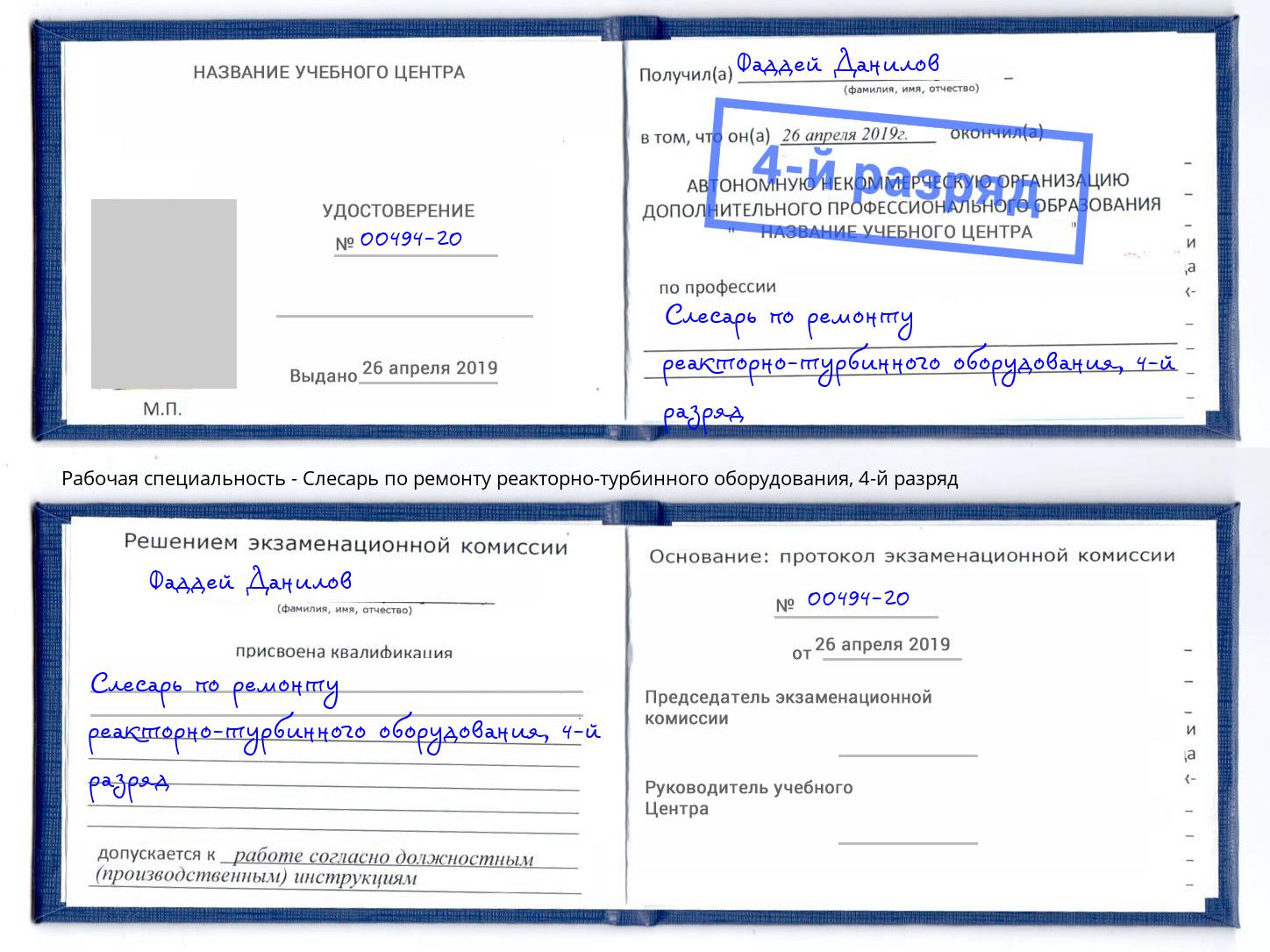 корочка 4-й разряд Слесарь по ремонту реакторно-турбинного оборудования Кунгур
