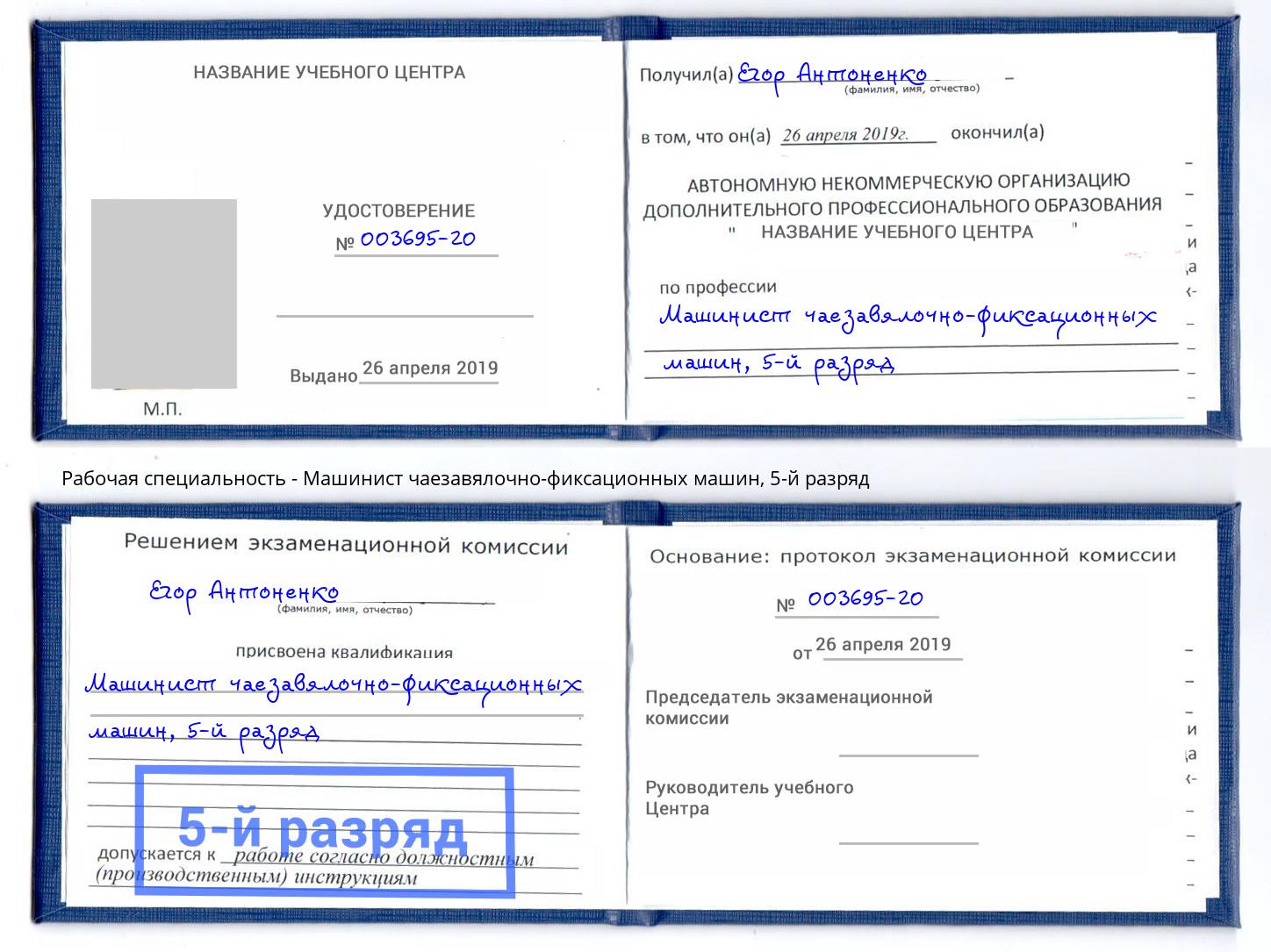 корочка 5-й разряд Машинист чаезавялочно-фиксационных машин Кунгур