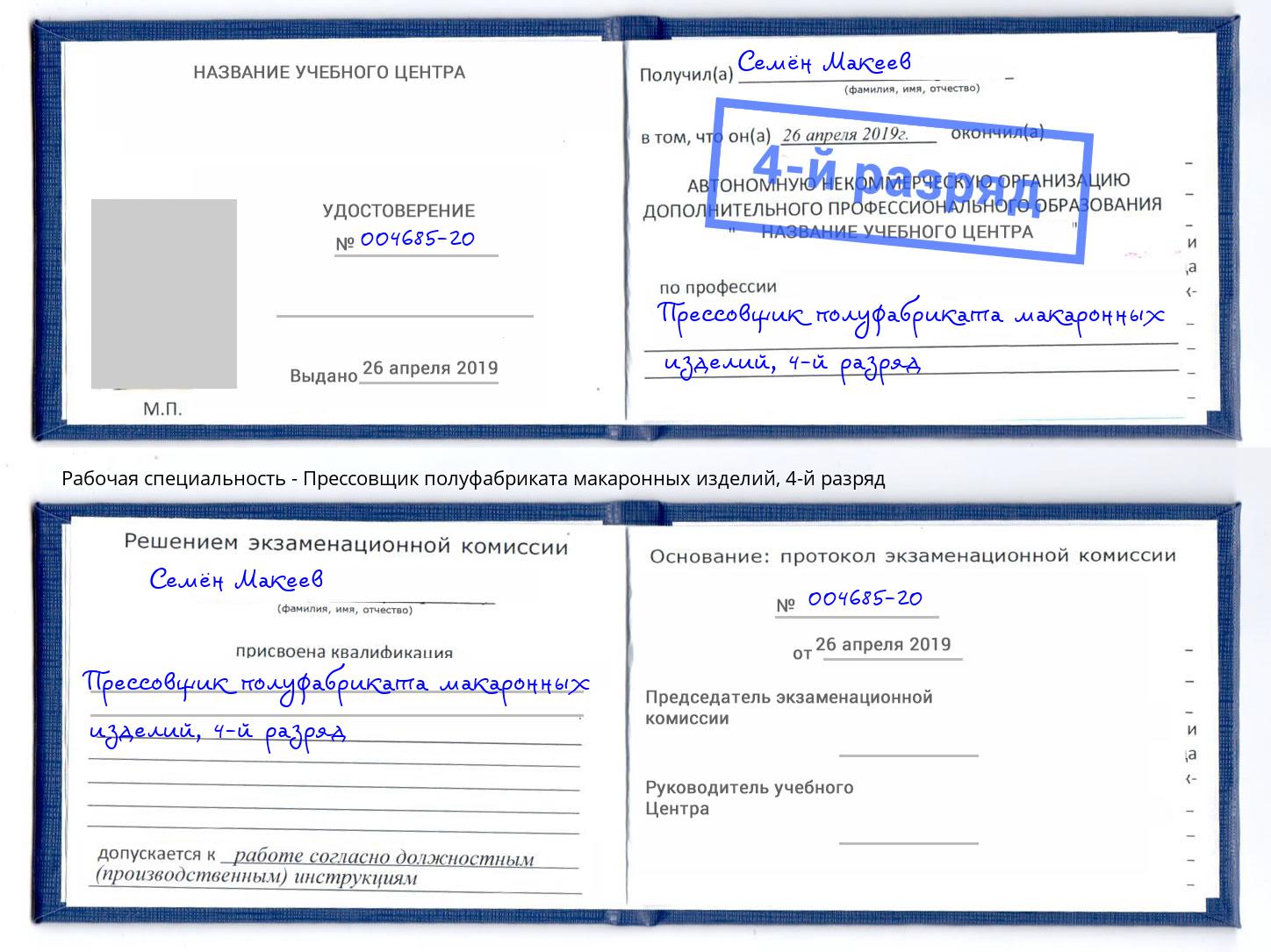 корочка 4-й разряд Прессовщик полуфабриката макаронных изделий Кунгур
