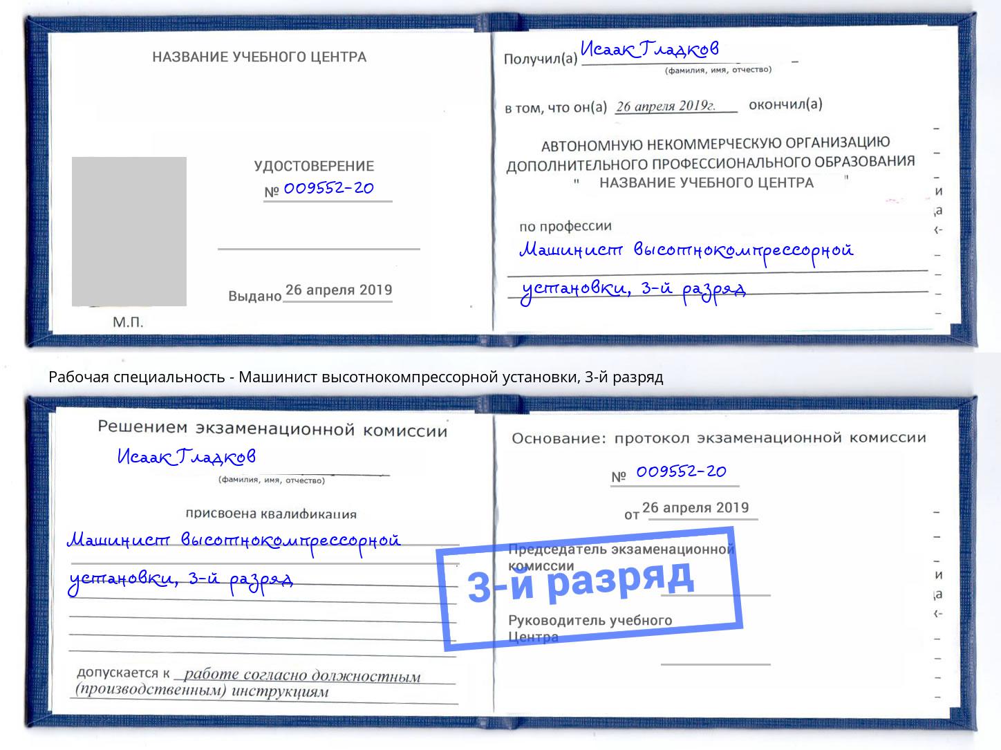 корочка 3-й разряд Машинист высотнокомпрессорной установки Кунгур