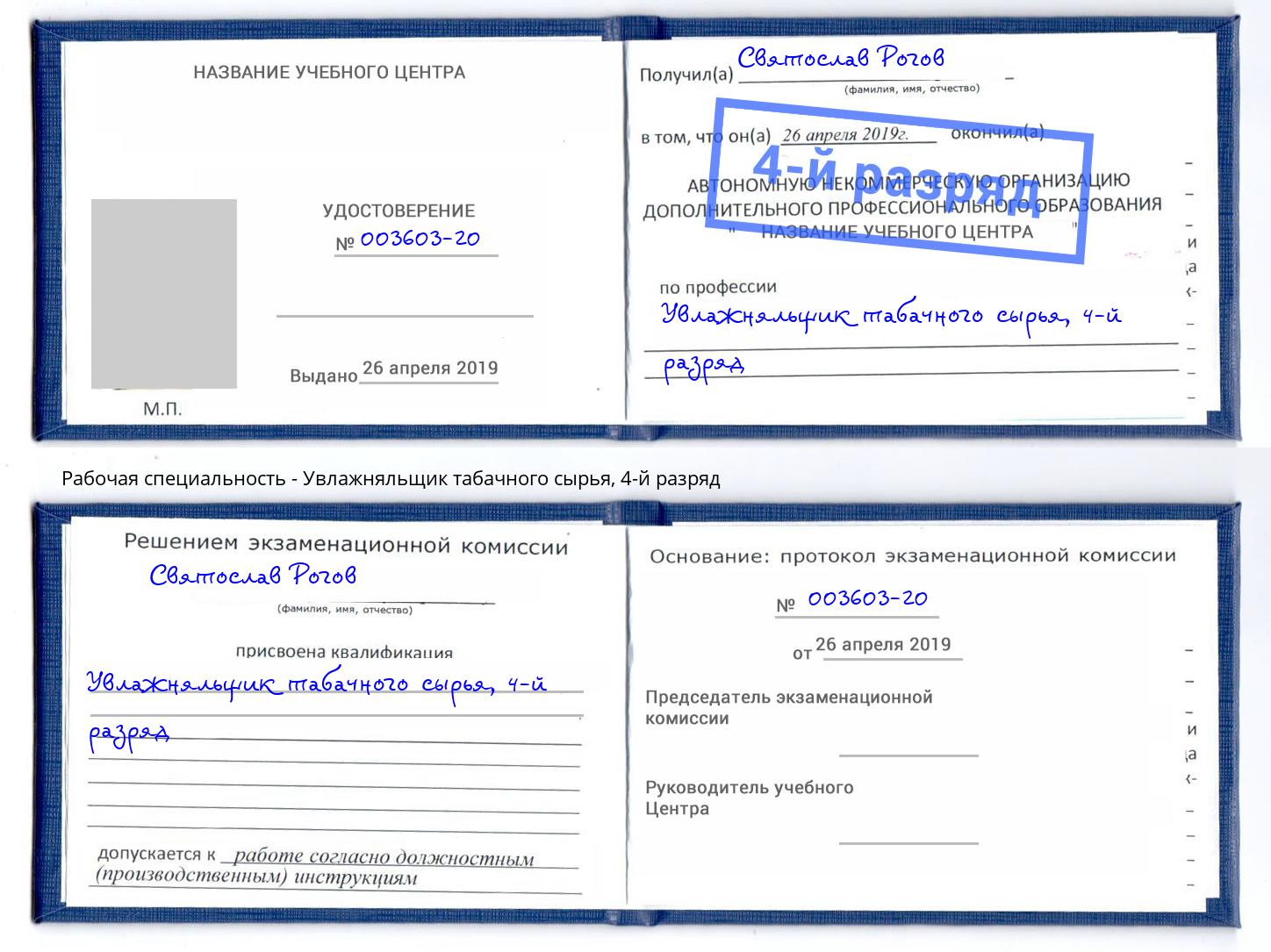 корочка 4-й разряд Увлажняльщик табачного сырья Кунгур