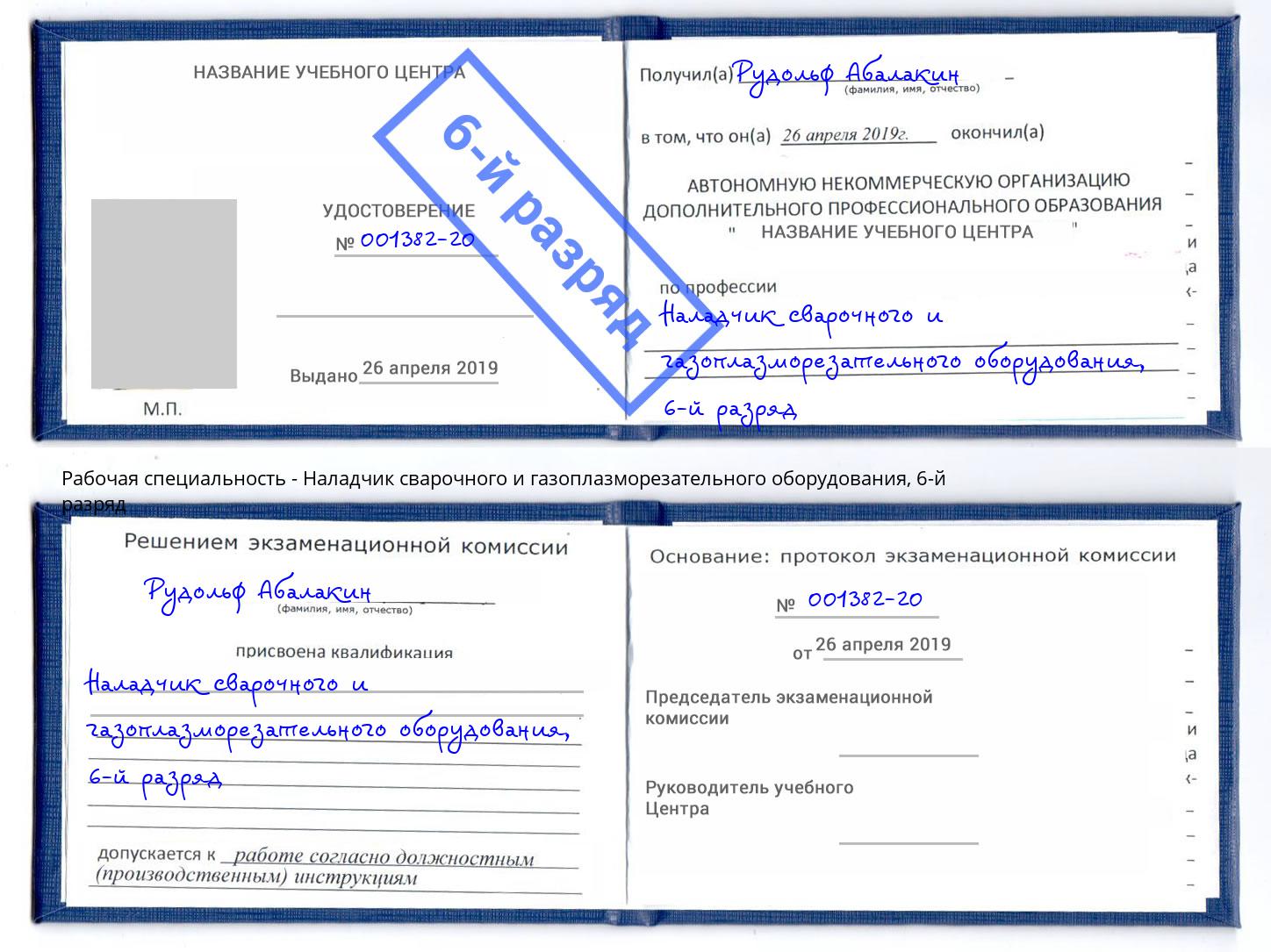 корочка 6-й разряд Наладчик сварочного и газоплазморезательного оборудования Кунгур