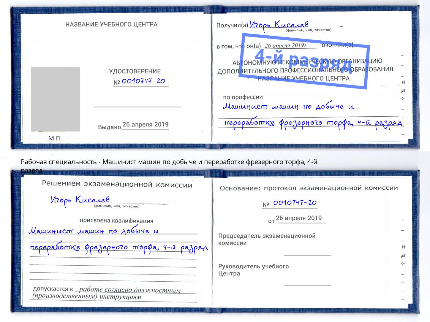 корочка 4-й разряд Машинист машин по добыче и переработке фрезерного торфа Кунгур