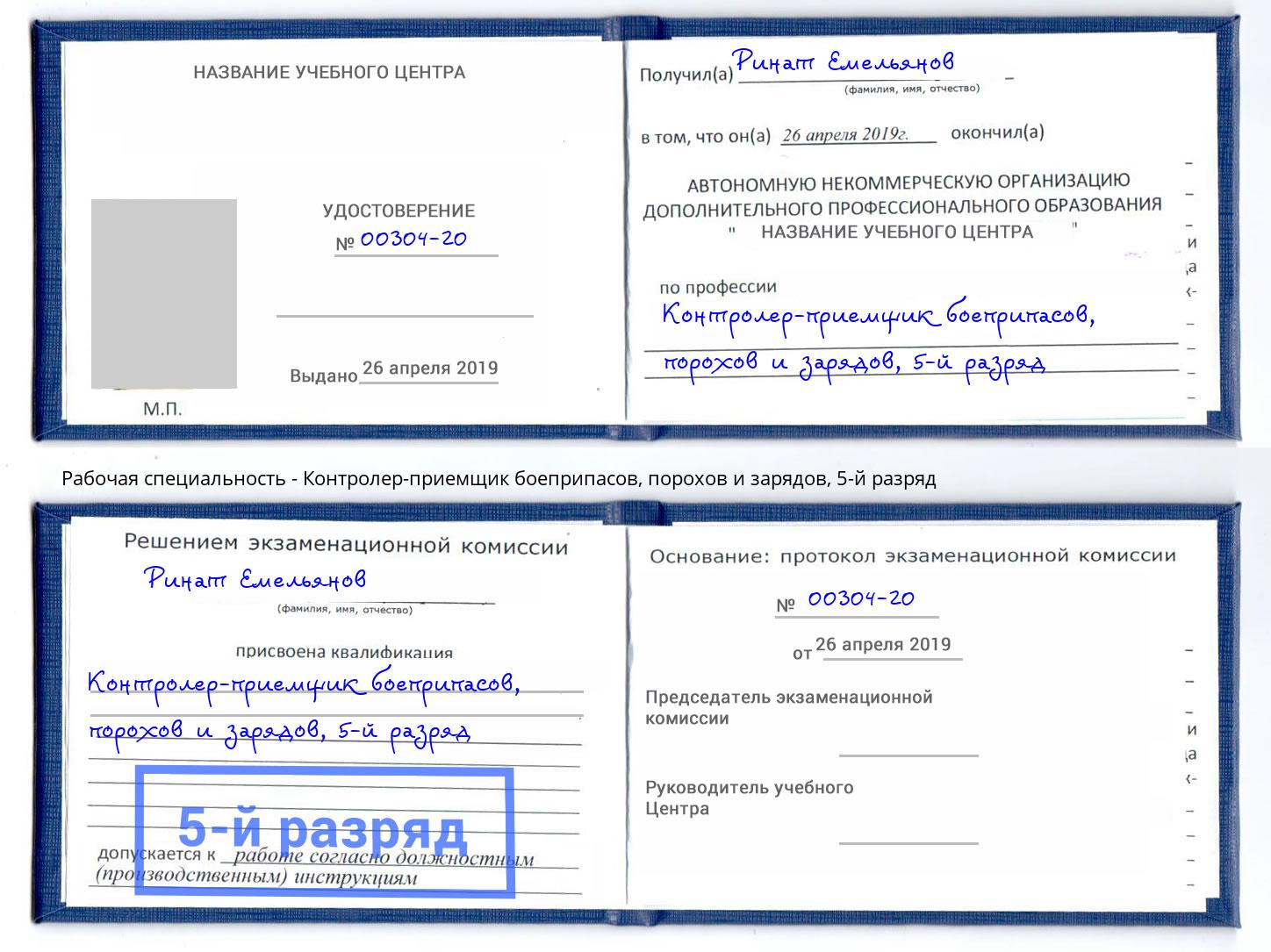 корочка 5-й разряд Контролер-приемщик боеприпасов, порохов и зарядов Кунгур