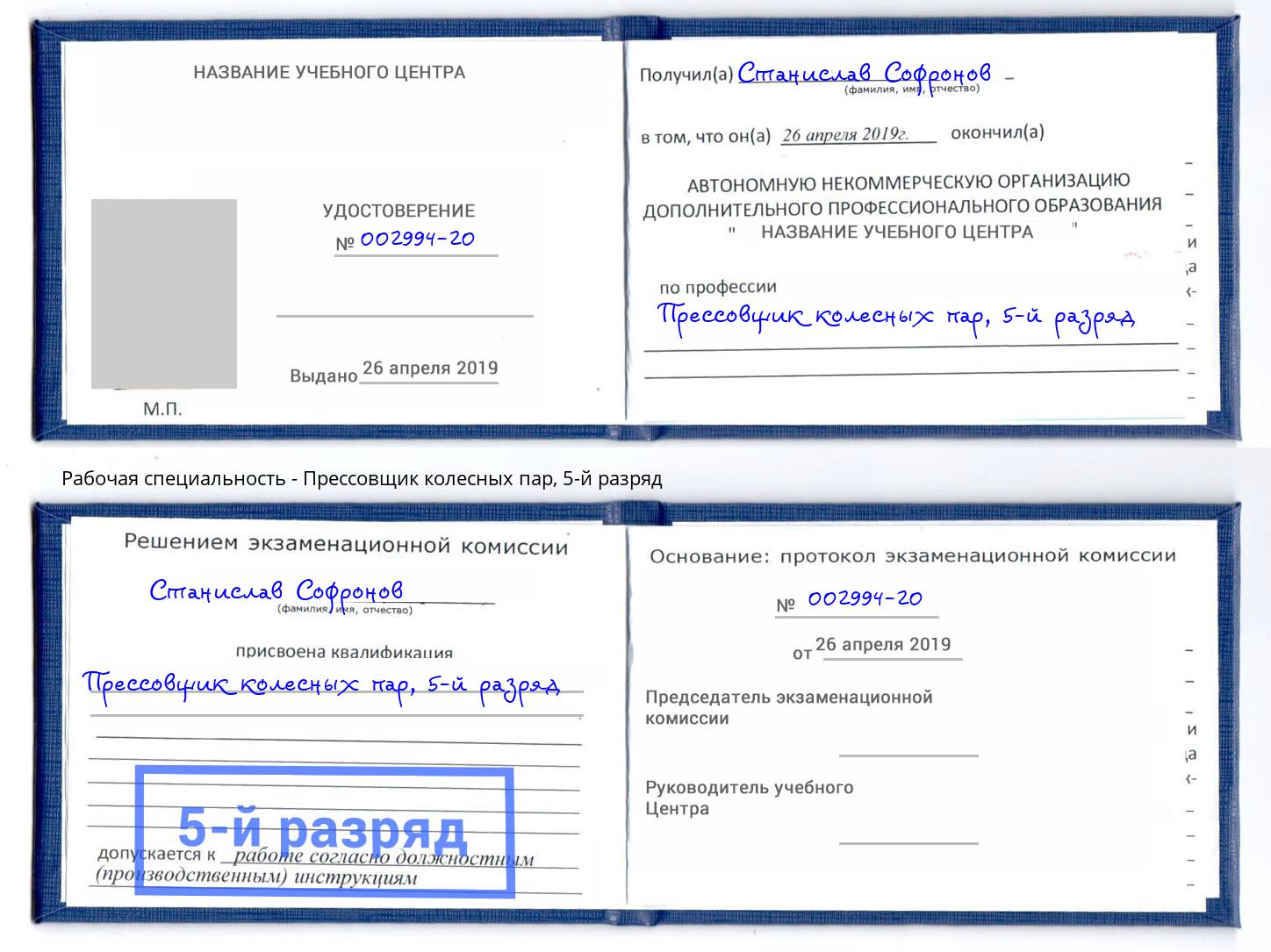 корочка 5-й разряд Прессовщик колесных пар Кунгур