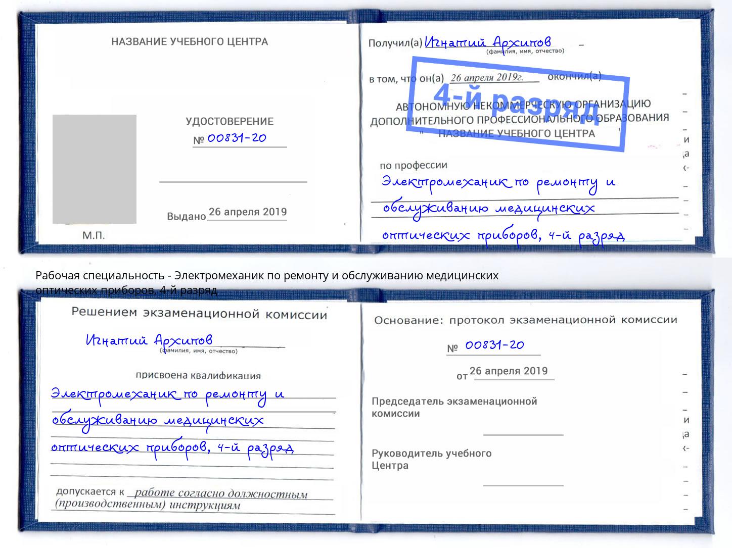 корочка 4-й разряд Электромеханик по ремонту и обслуживанию медицинских оптических приборов Кунгур