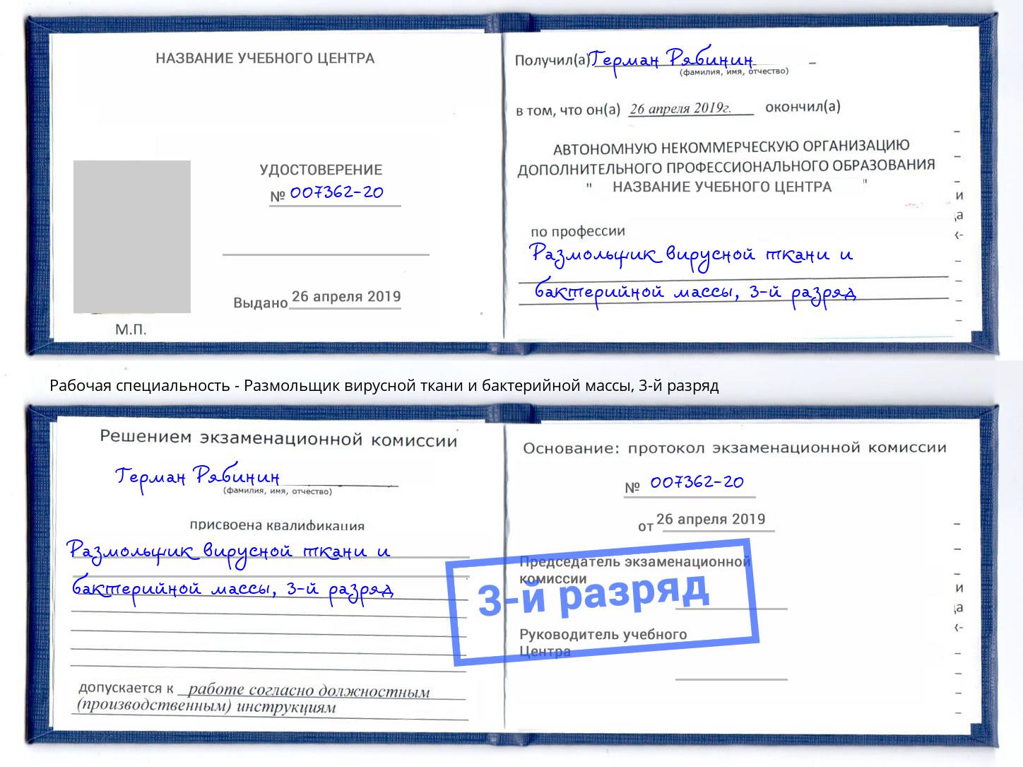 корочка 3-й разряд Размольщик вирусной ткани и бактерийной массы Кунгур