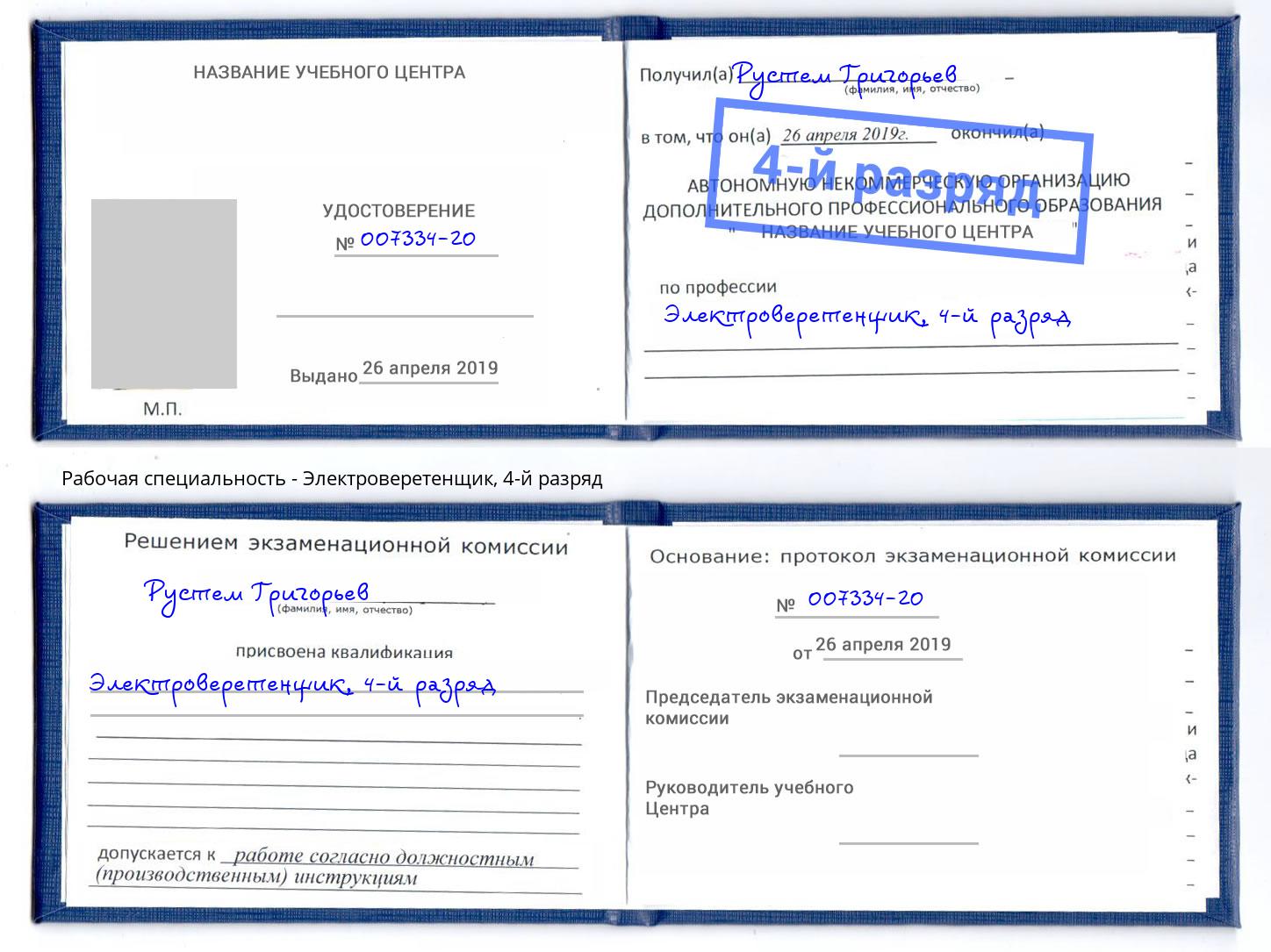 корочка 4-й разряд Электроверетенщик Кунгур