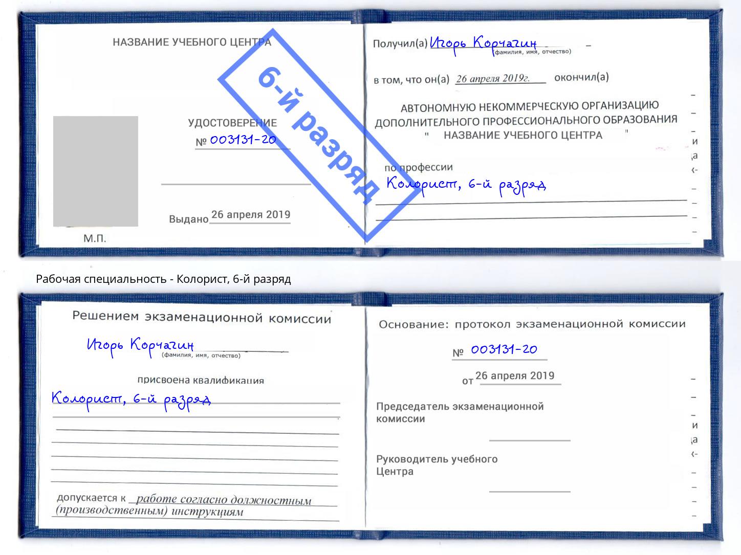 корочка 6-й разряд Колорист Кунгур