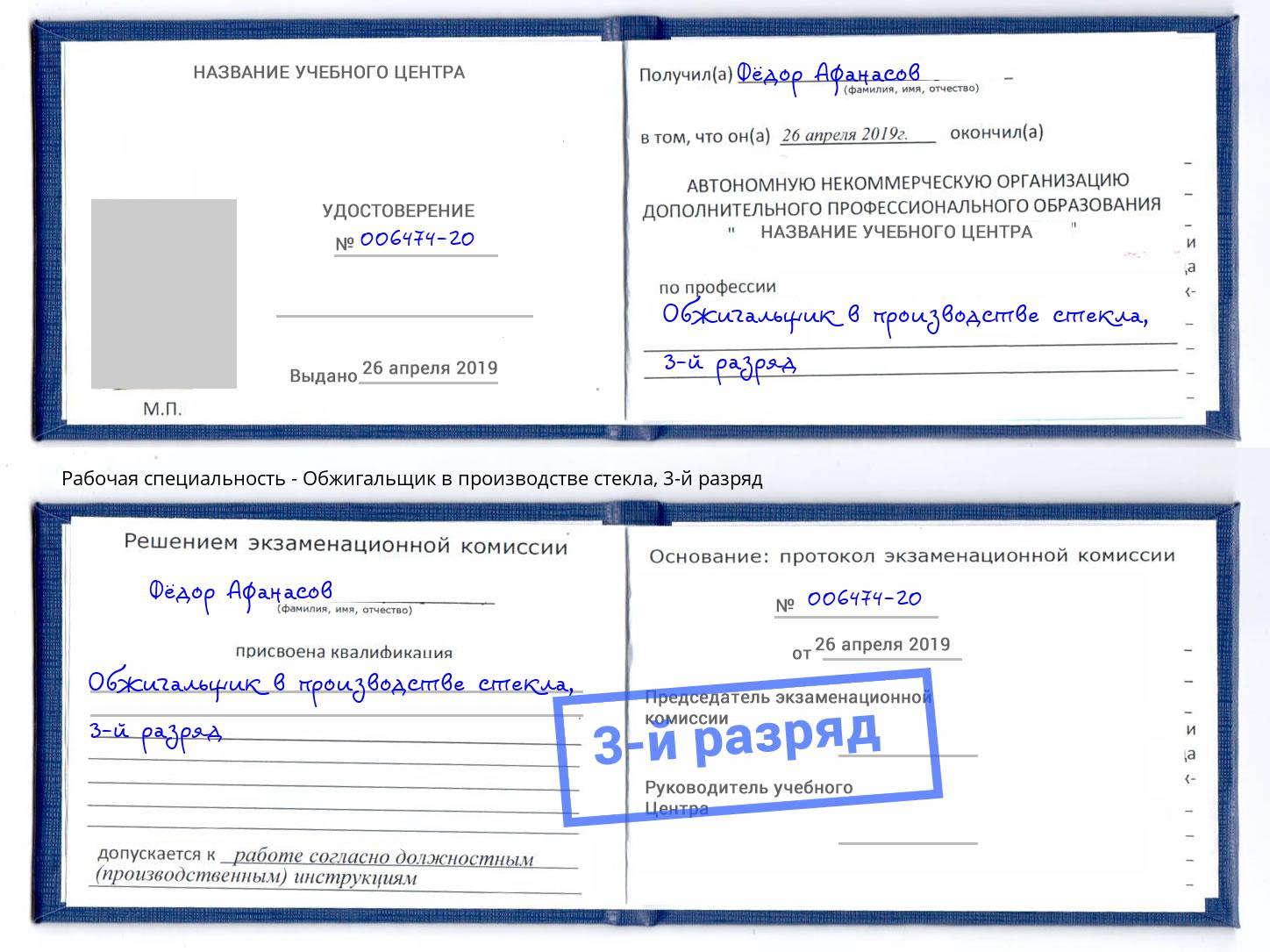 корочка 3-й разряд Обжигальщик в производстве стекла Кунгур