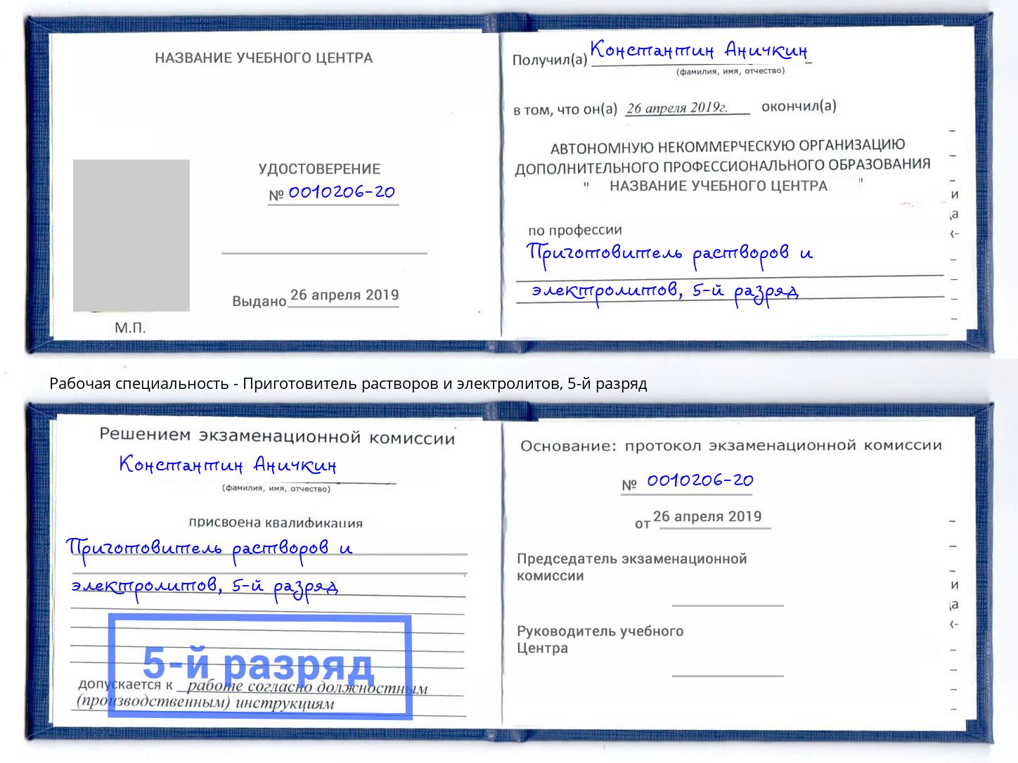 корочка 5-й разряд Приготовитель растворов и электролитов Кунгур
