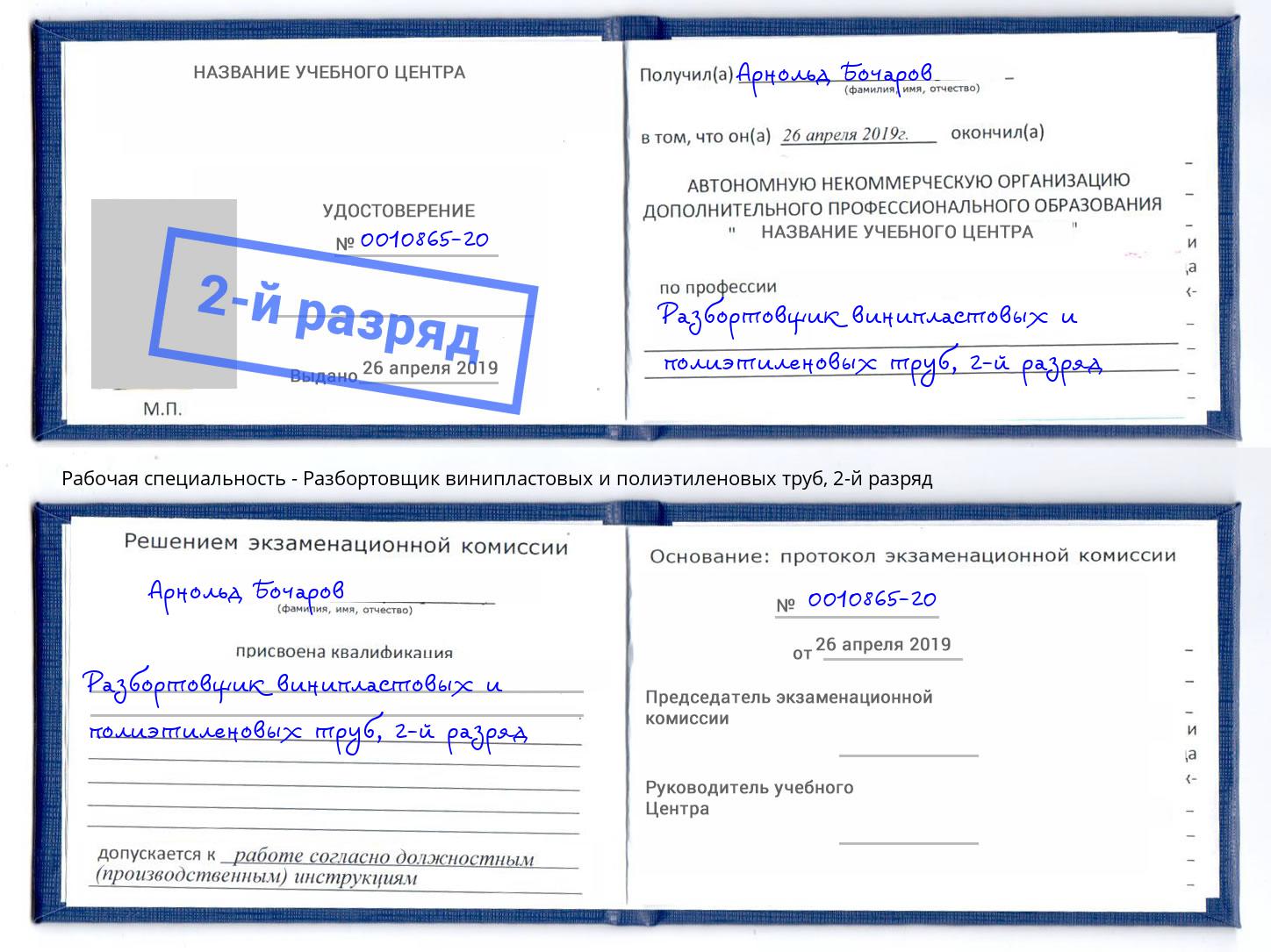 корочка 2-й разряд Разбортовщик винипластовых и полиэтиленовых труб Кунгур