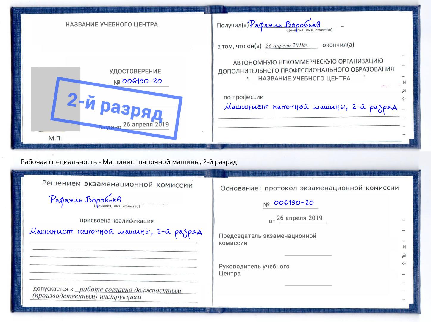 корочка 2-й разряд Машинист папочной машины Кунгур