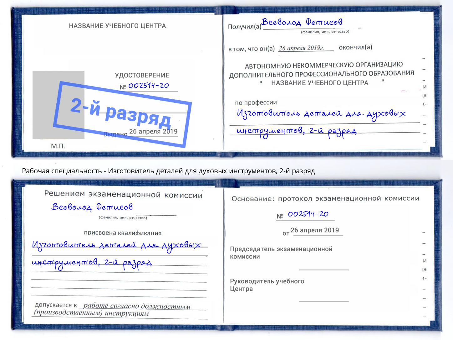 корочка 2-й разряд Изготовитель деталей для духовых инструментов Кунгур