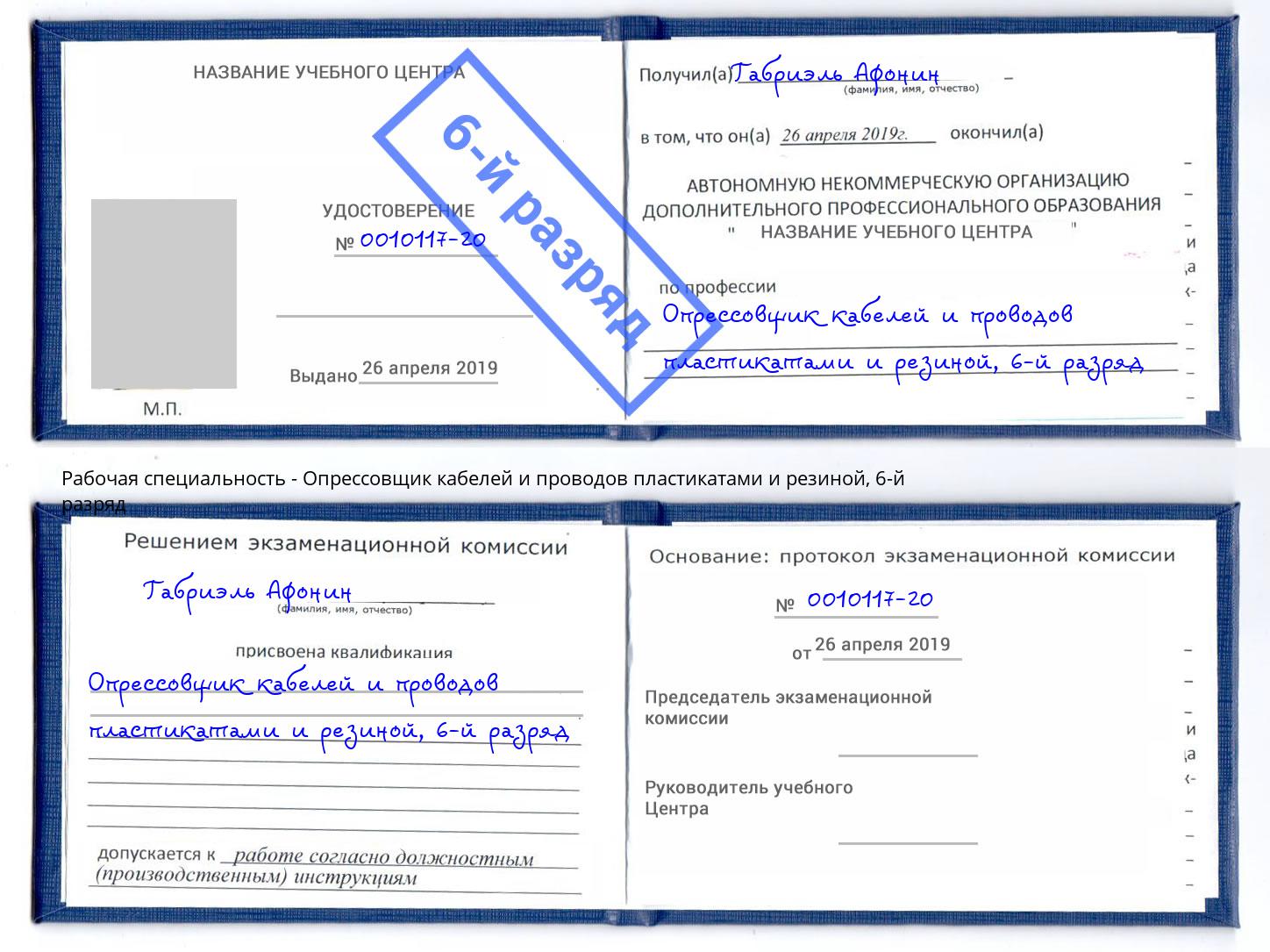 корочка 6-й разряд Опрессовщик кабелей и проводов пластикатами и резиной Кунгур