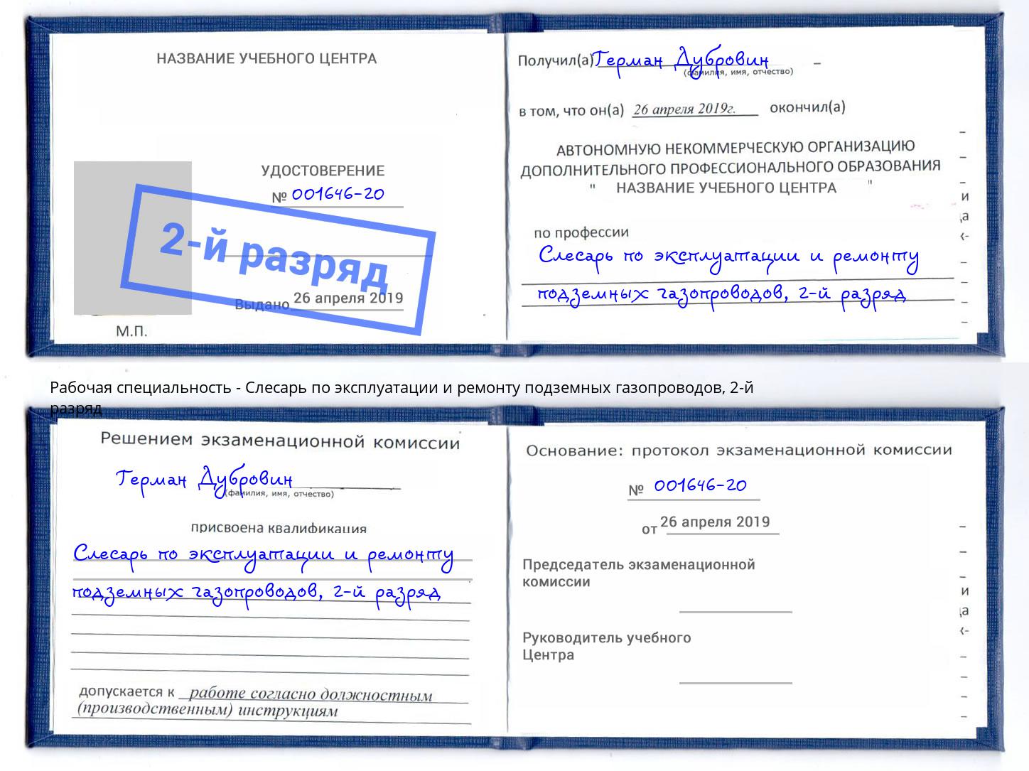 корочка 2-й разряд Слесарь по эксплуатации и ремонту подземных газопроводов Кунгур