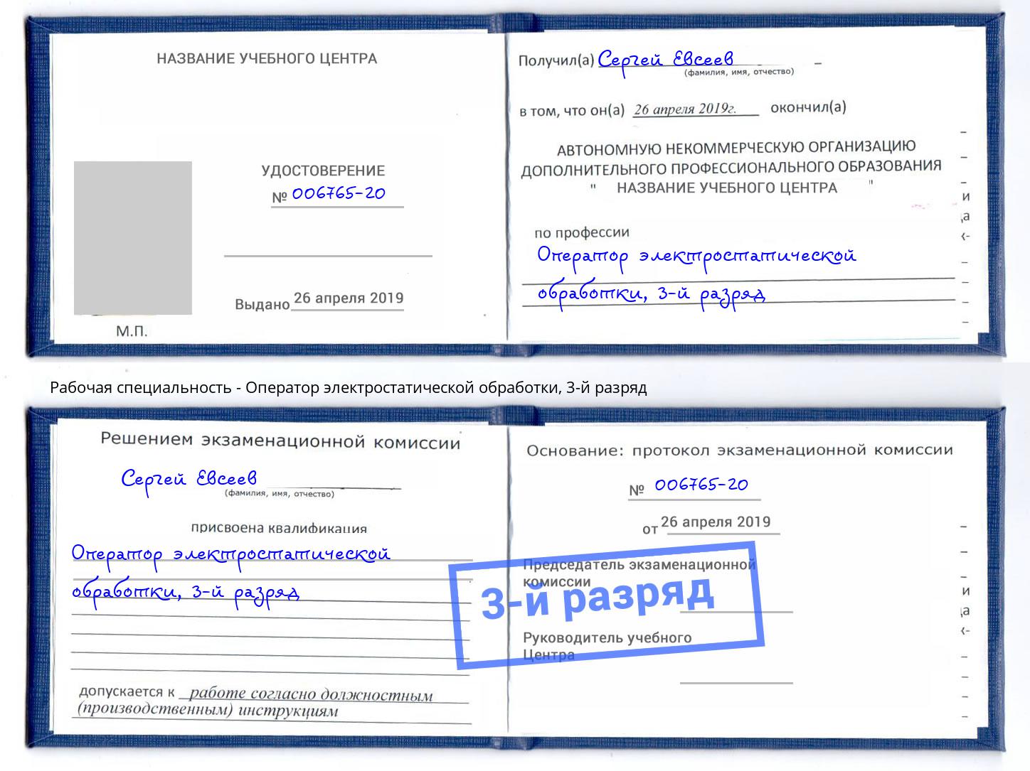 корочка 3-й разряд Оператор электростатической обработки Кунгур