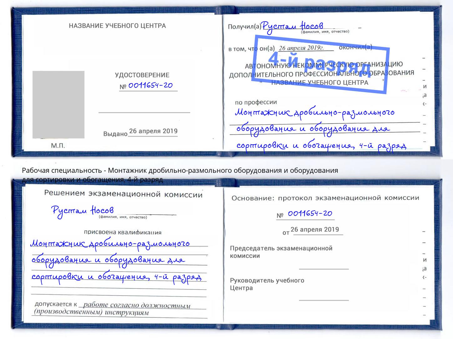 корочка 4-й разряд Монтажник дробильно-размольного оборудования и оборудования для сортировки и обогащения Кунгур