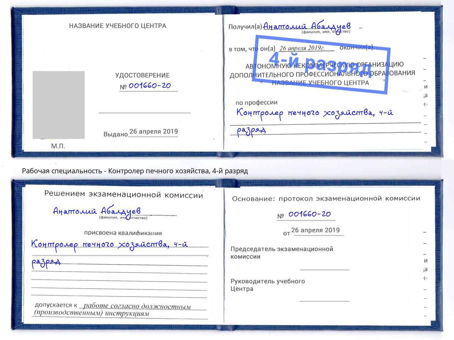 корочка 4-й разряд Контролер печного хозяйства Кунгур