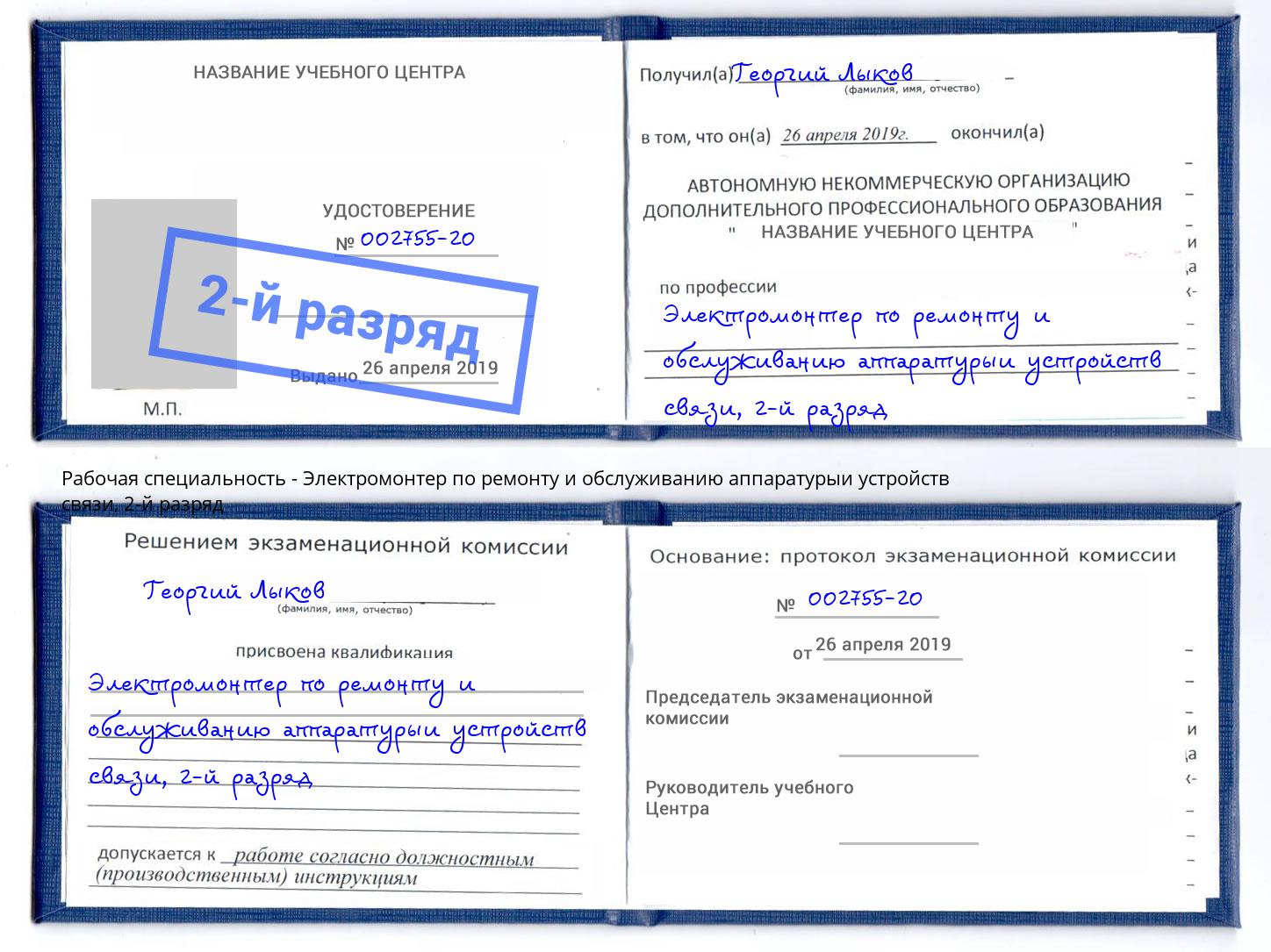 корочка 2-й разряд Электромонтер по ремонту и обслуживанию аппаратурыи устройств связи Кунгур