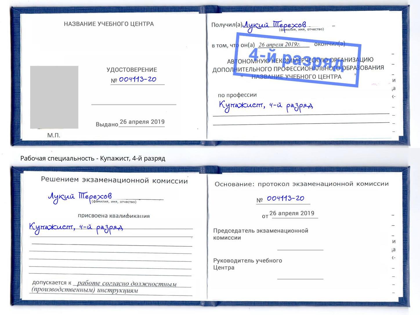корочка 4-й разряд Купажист Кунгур