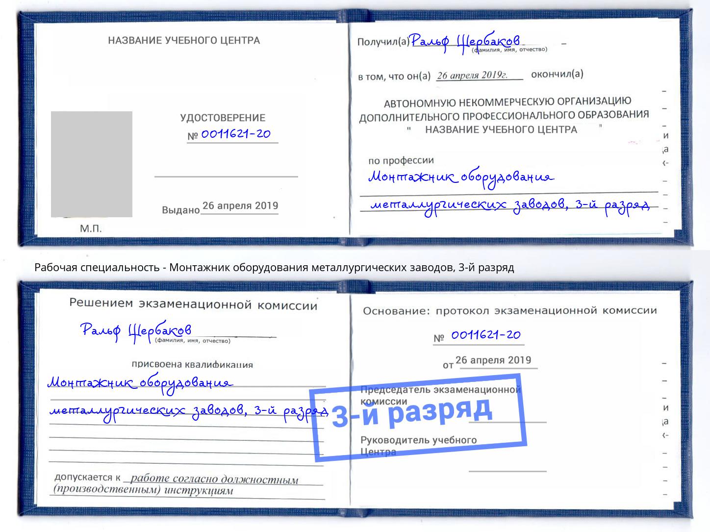 корочка 3-й разряд Монтажник оборудования металлургических заводов Кунгур