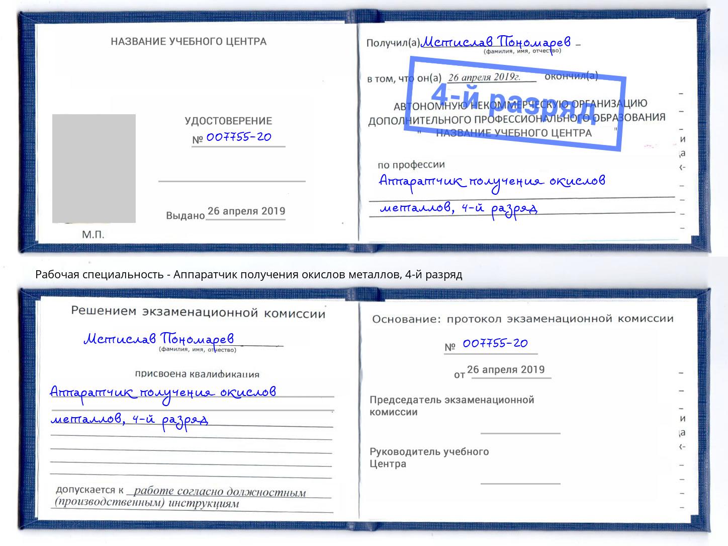 корочка 4-й разряд Аппаратчик получения окислов металлов Кунгур